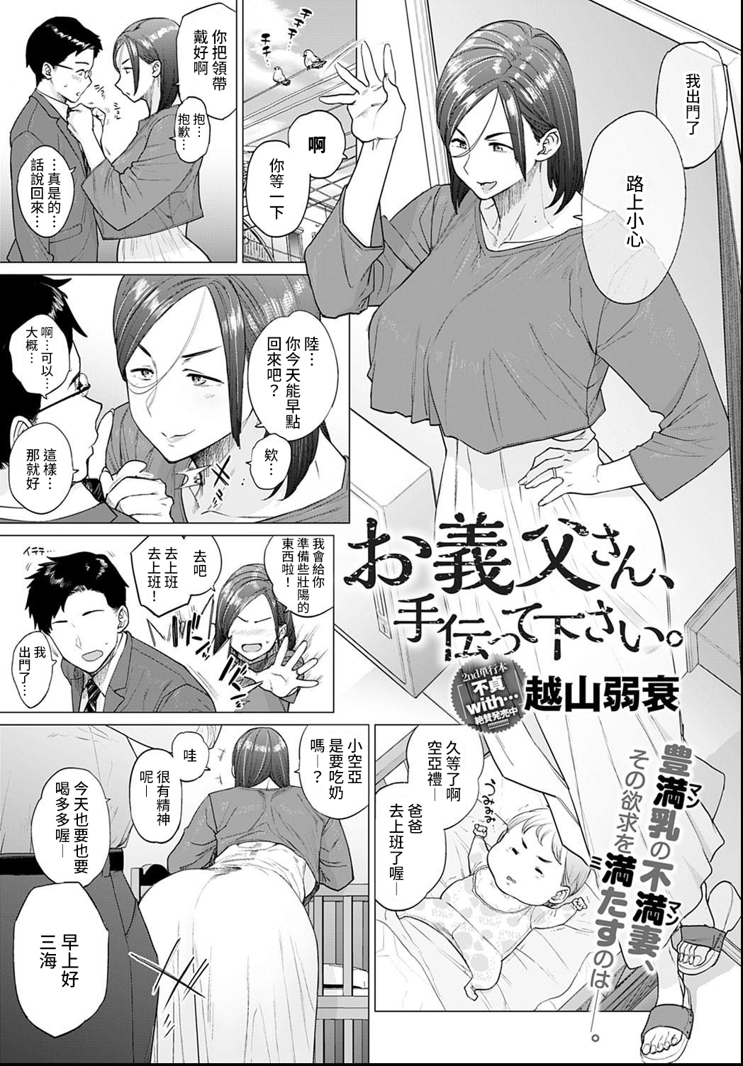 [越山弱衰] お義父さん、手伝って下さい。 - 情色卡漫 -
