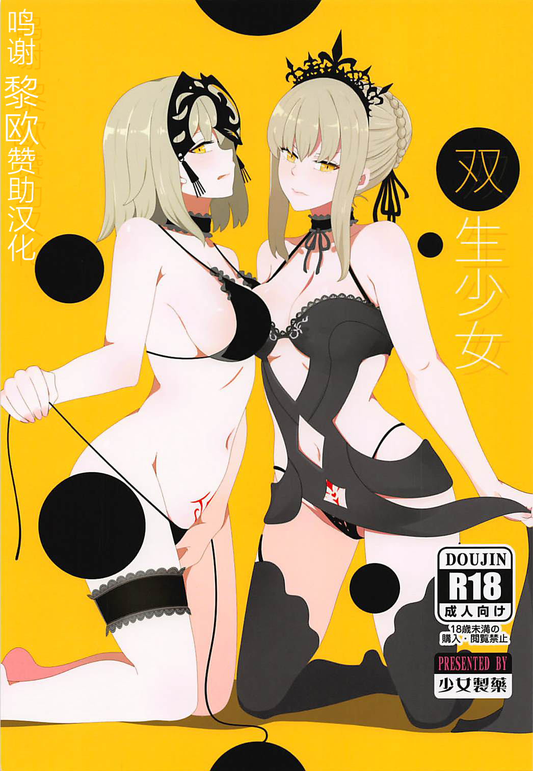 (C94) [少女製薬 (NOGOD)] 雙生少女 (Fate/Grand Order) [中國翻訳] - 情色卡漫 -