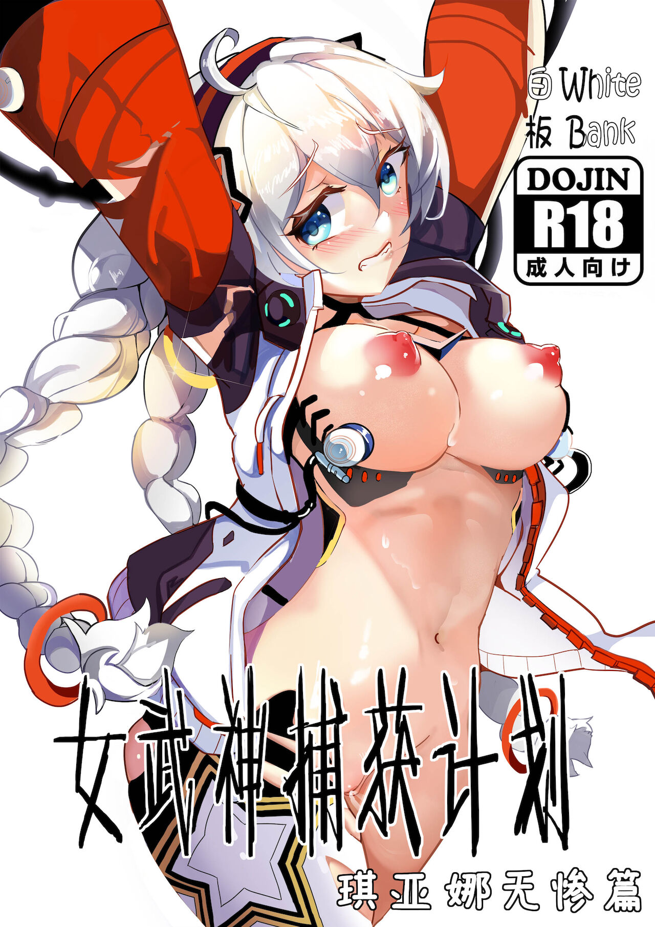 (White Bank) 女武神捕獲計劃 1 (Honkai Impact 3rd) [Chinese] - 情色卡漫 -