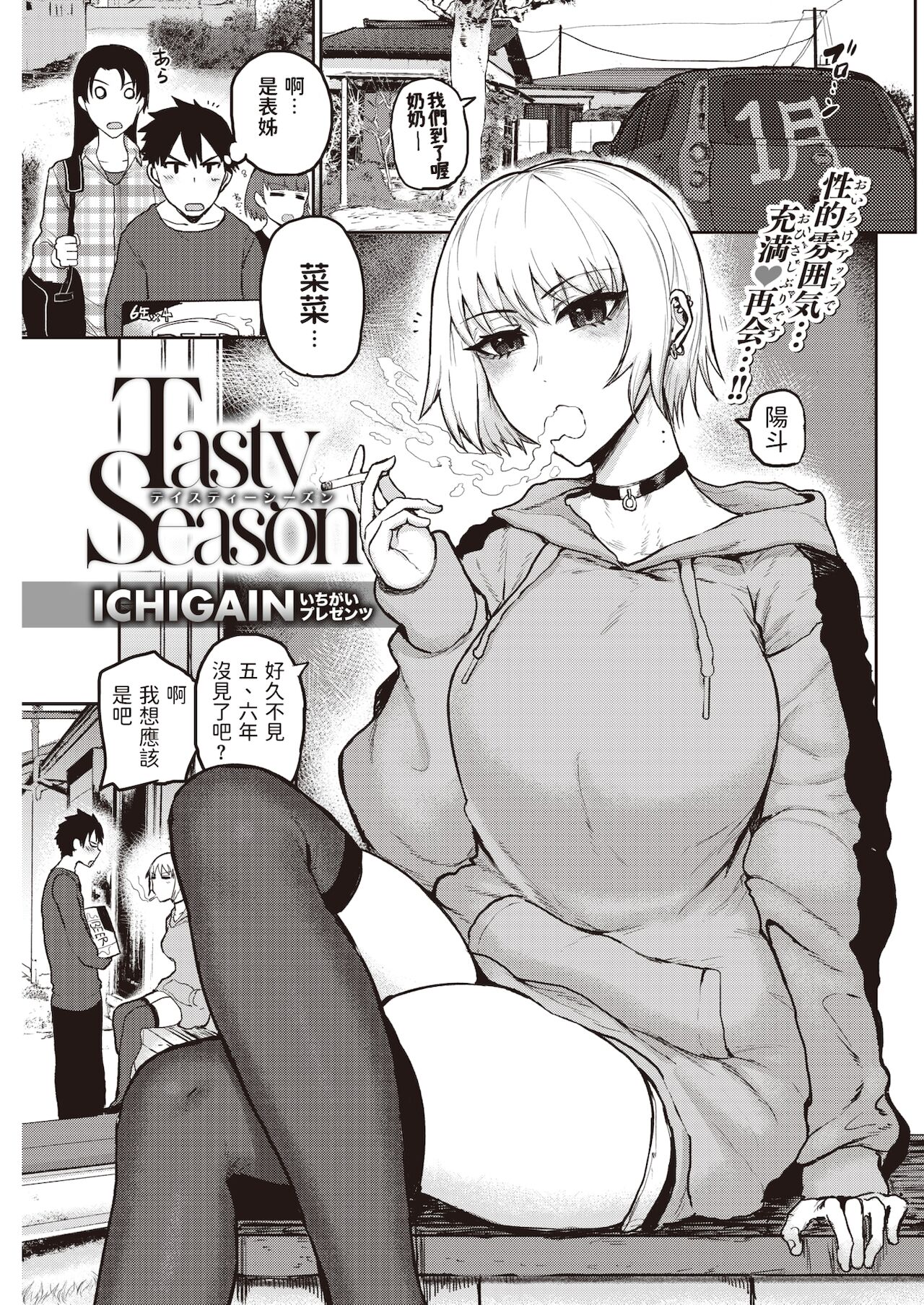 [ICHIGAIN] Tasty Season (COMIC 快楽天 2021年5月號) 中文翻譯 - 情色卡漫 -