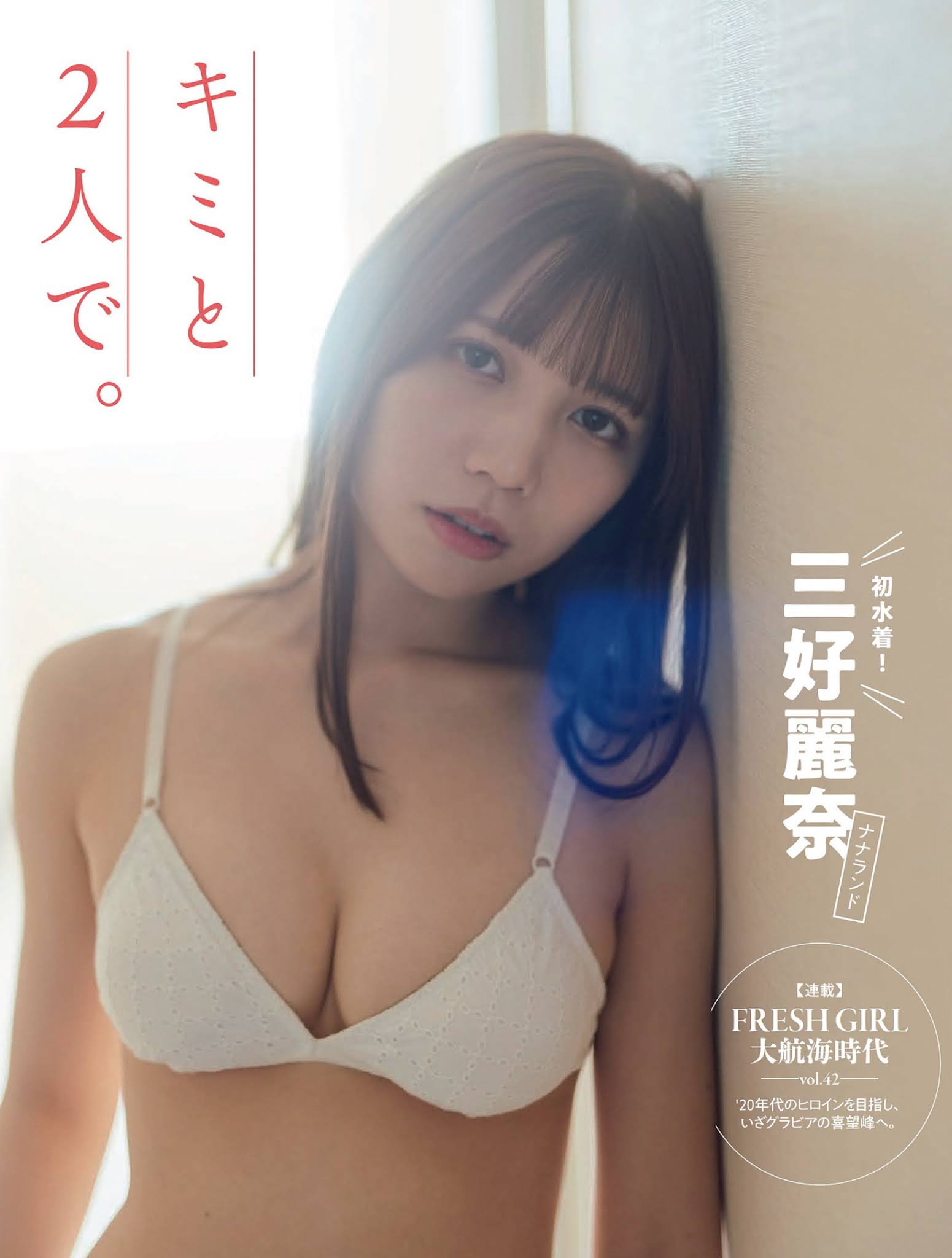 Reina Miyoshi 三好麗奈, FLASH 2021.11.30 (フラッシュ 2021年11月30日號) - 貼圖 - 清涼寫真 -