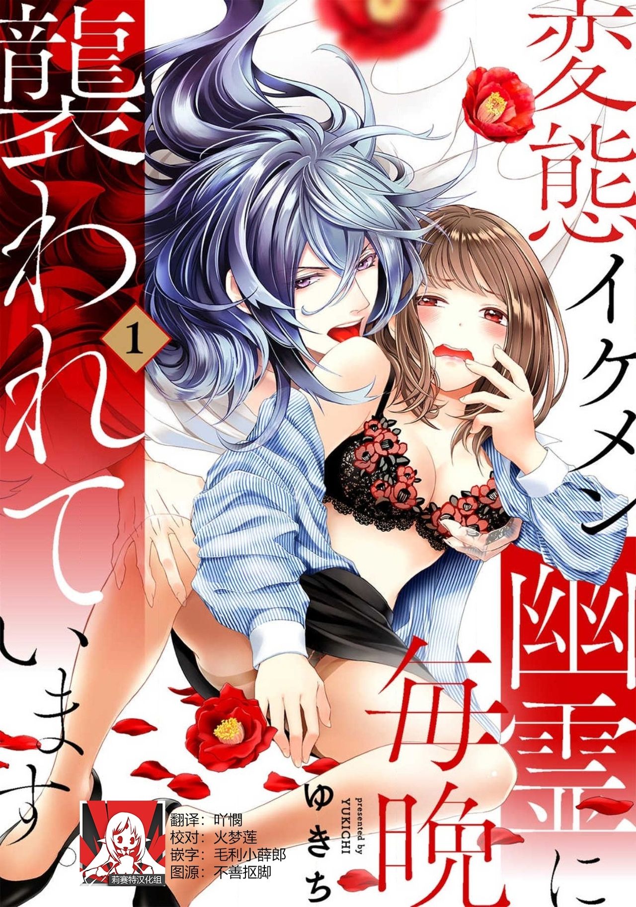 [ゆきち] 変態イケメン幽霊に毎晩襲われています。1-4 [中國翻訳] - 情色卡漫 -