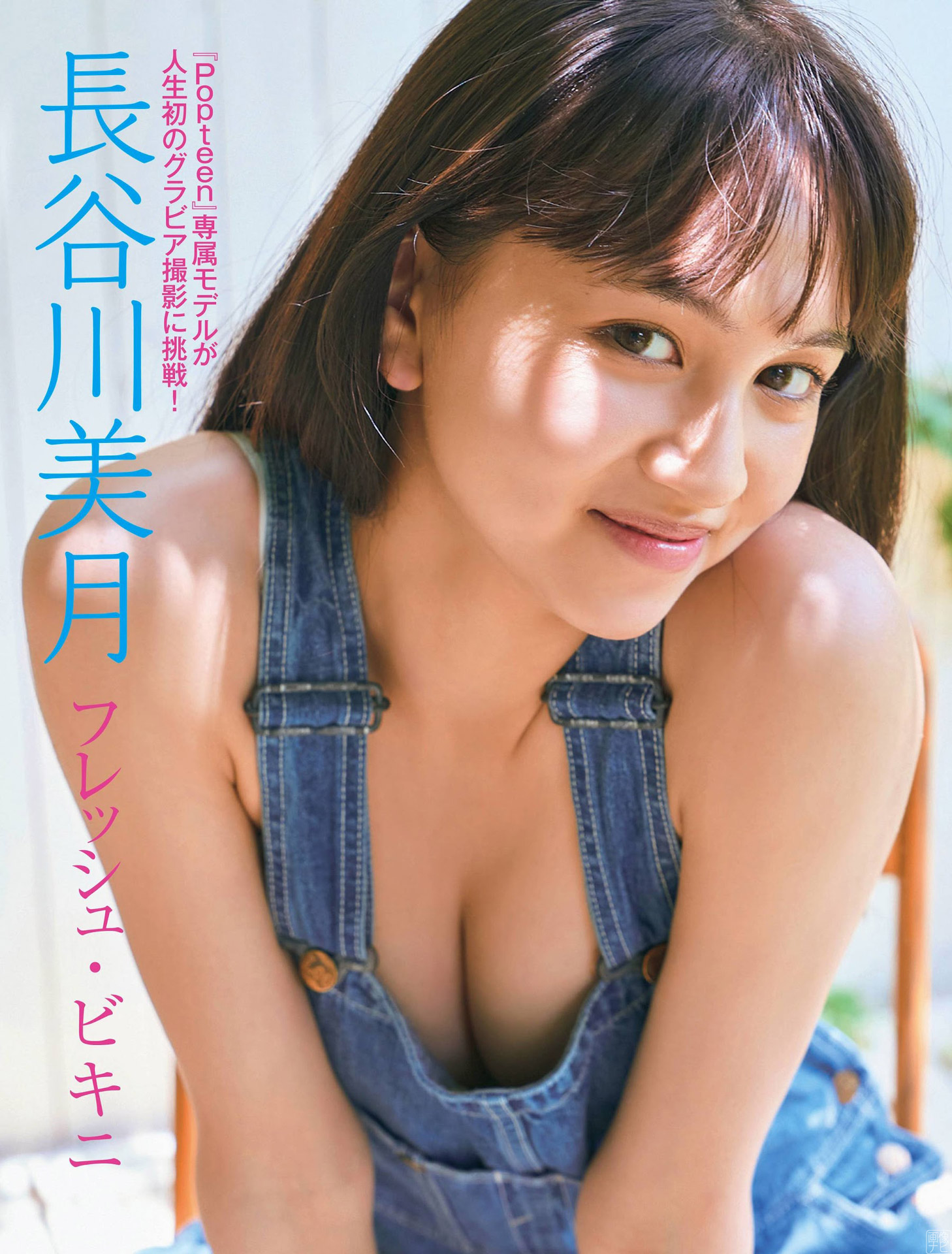 人気戀愛リアリティーショー出演のPopteen専屬モデル 長谷川美月が初グラビア - 亞洲美女 -