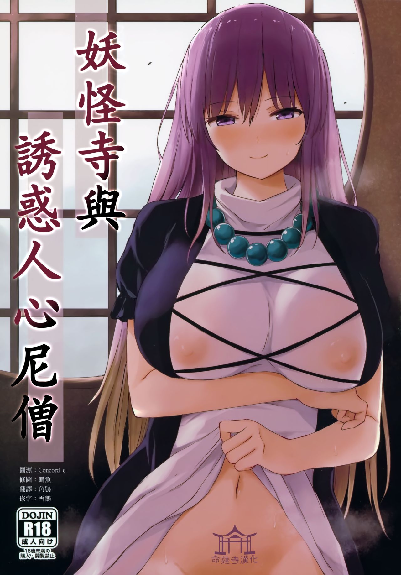 [てこめんち (てち)] 妖怪寺といざなう尼僧 (東方Project) - 情色卡漫 -