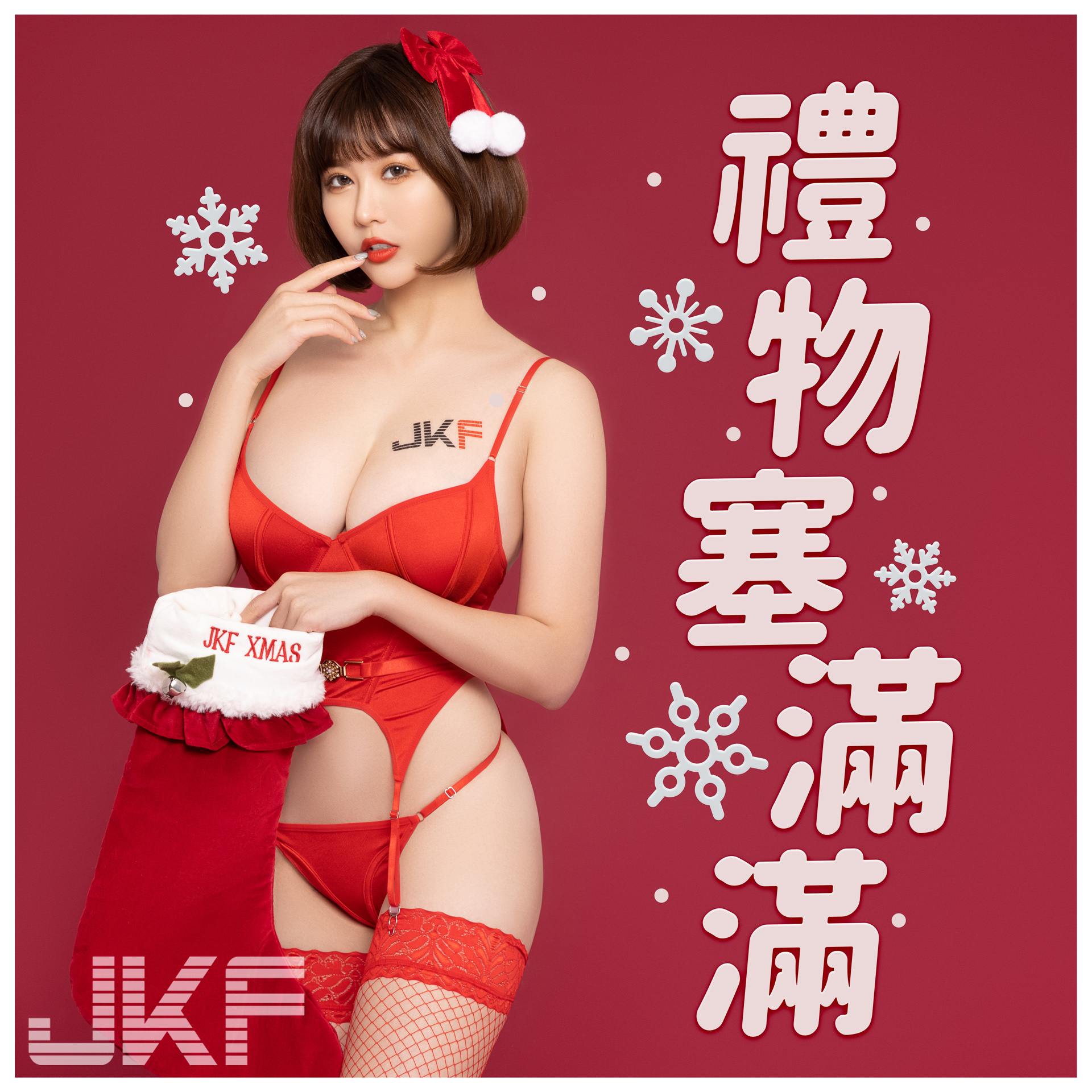叮叮噹！JKF性感女神「提臀挺奶」來送禮，聖誕就來一起滾雪球！