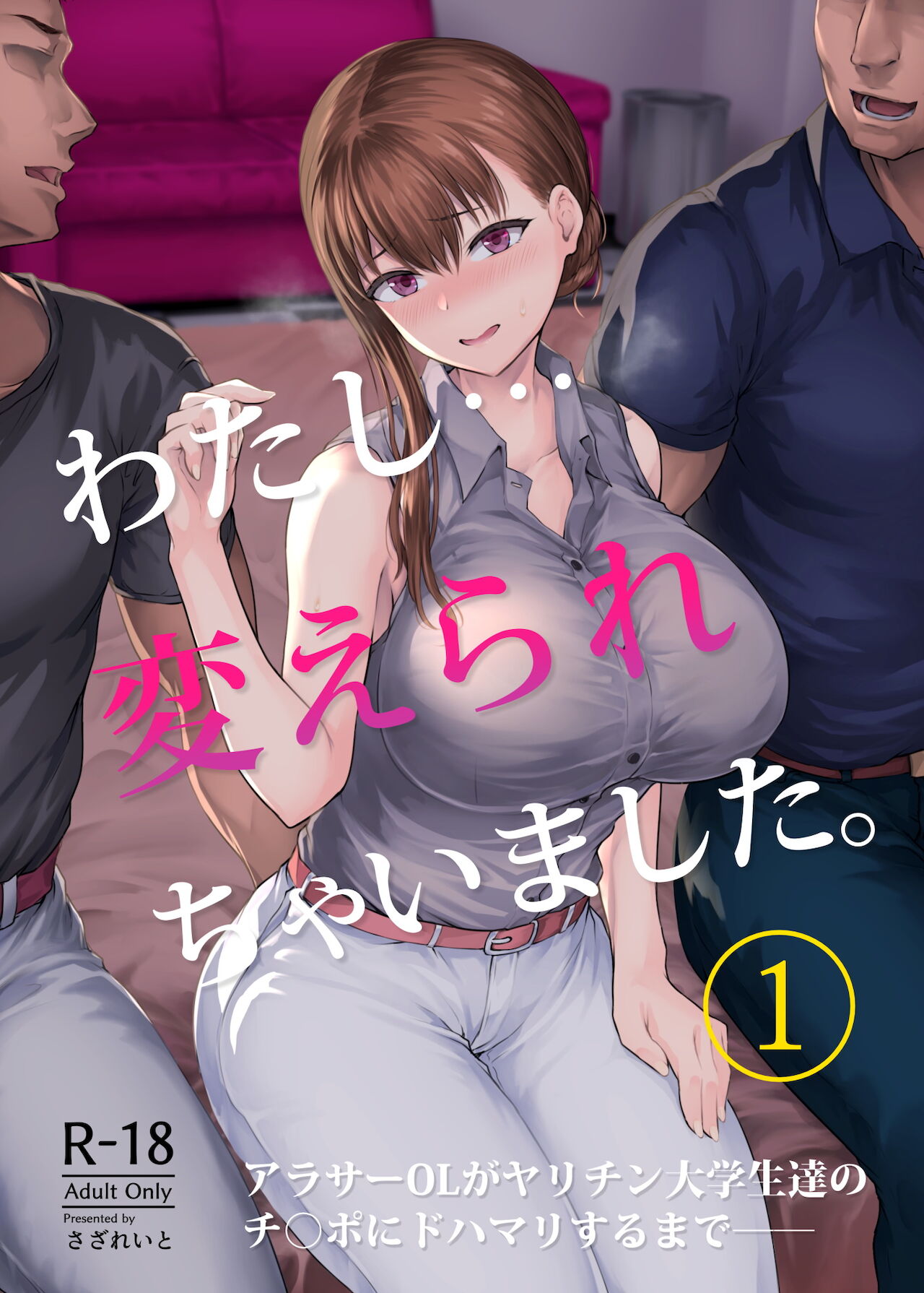 [さざれいと (大仲いと)] わたし…変えられちゃいました。 - 情色卡漫 -