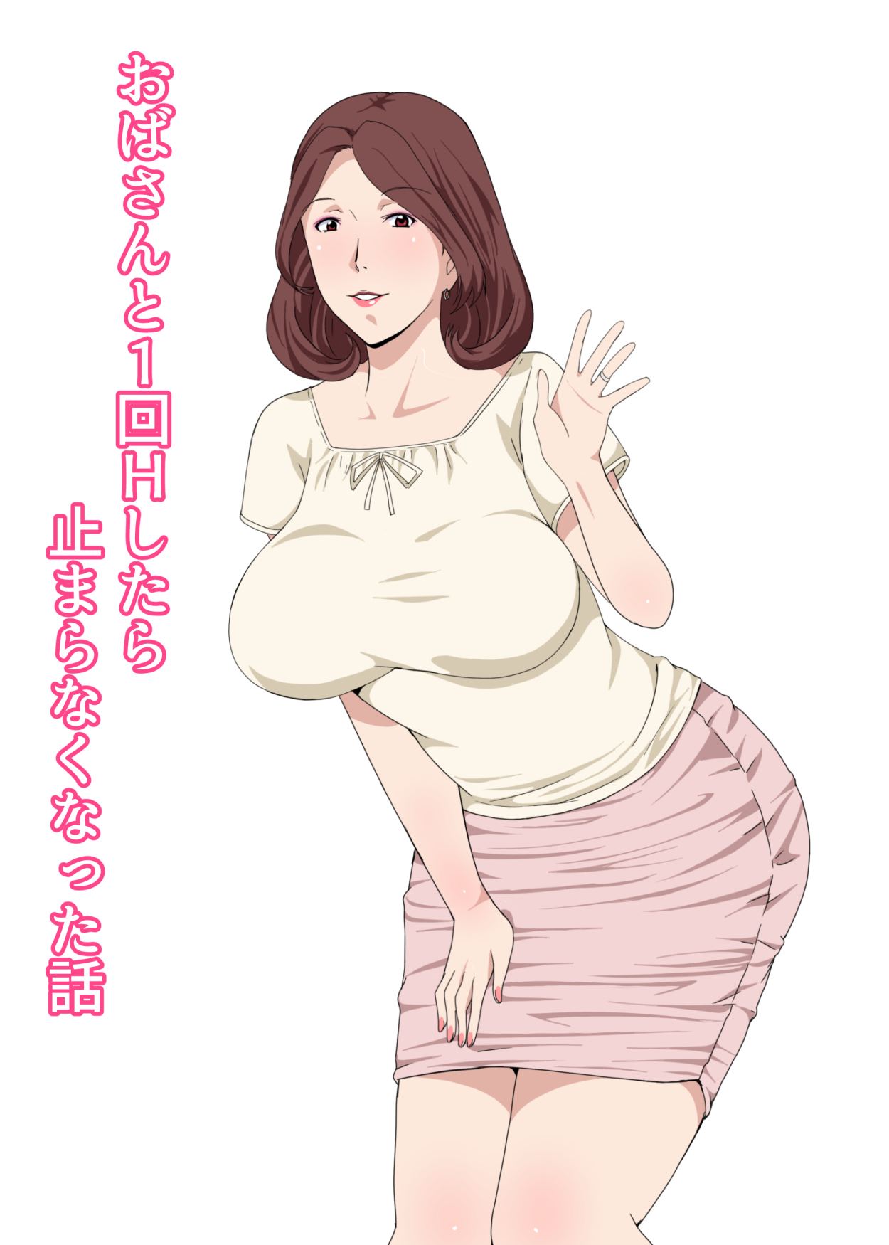 [Paiれっしゅ] おばさんと1回Hしたら止まらなくなった話 - 情色卡漫 -
