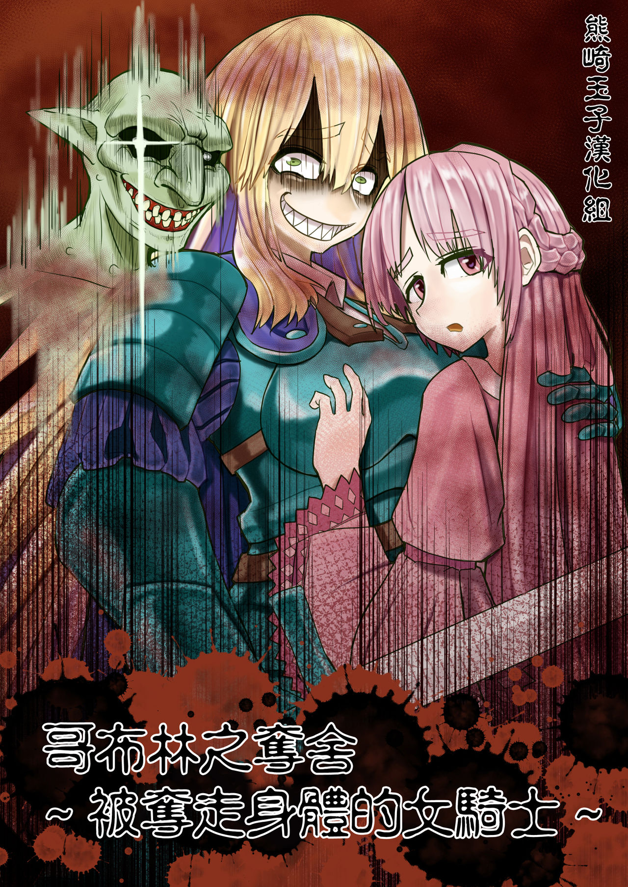 [ヒキコモリスト]ゴブリン憑依～乗っ取られた女騎士～ - 情色卡漫 -