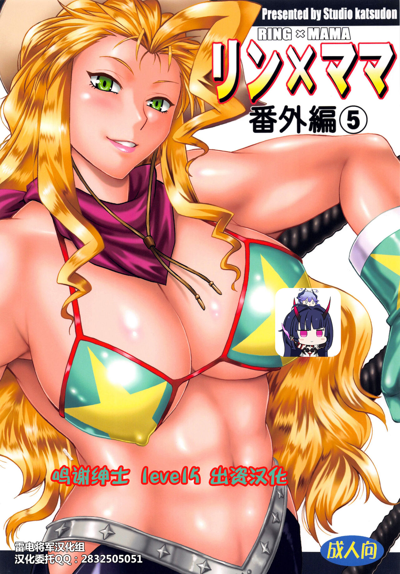 (C92) [スタジオかつ丼 (真鍋譲治)] リン×ママ番外編5 [中國翻訳] - 情色卡漫 -