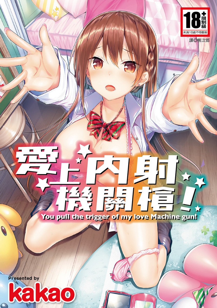 [kakao] 好き好きマシンガン! 愛上內射機關槍! [無修正][中國翻訳][DL版] - 情色卡漫 -