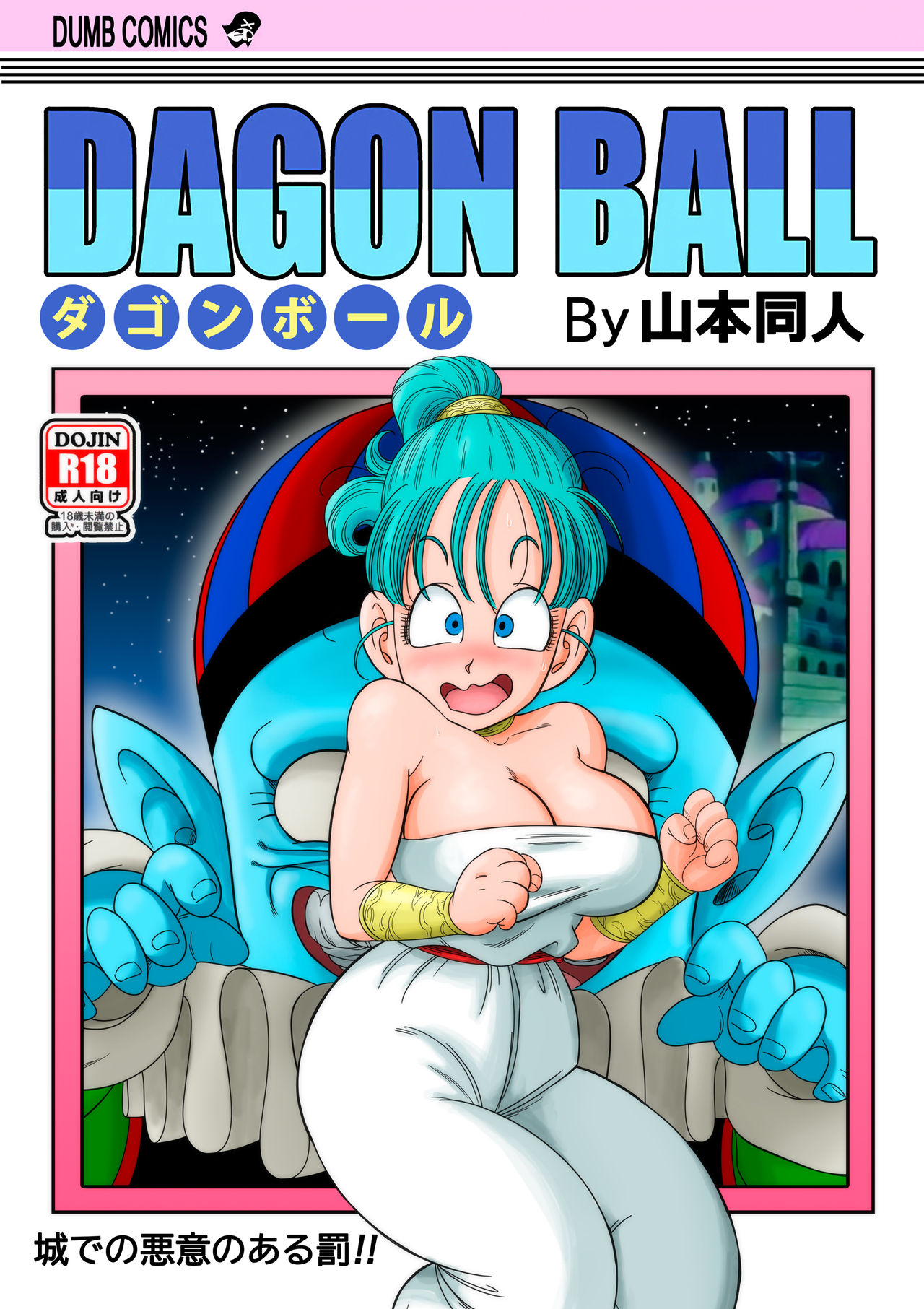 [山本同人] ピラフ城の危険な罠! (ドラゴンボール) - 情色卡漫 -