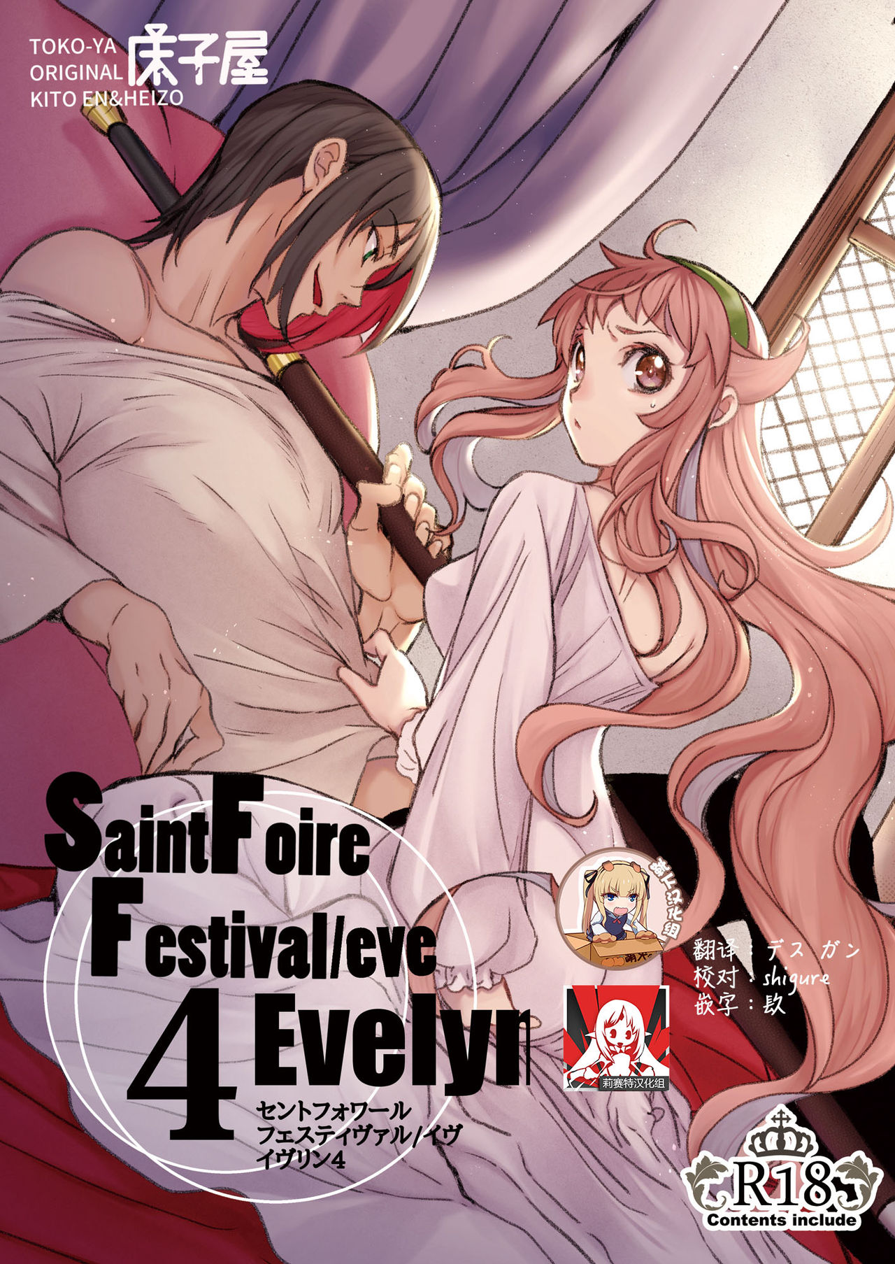 [床子屋 (HEIZO、鬼頭えん)] Saint Foire Festival/eve Evelyn:4 [中國翻訳] [DL版] - 情色卡漫 -