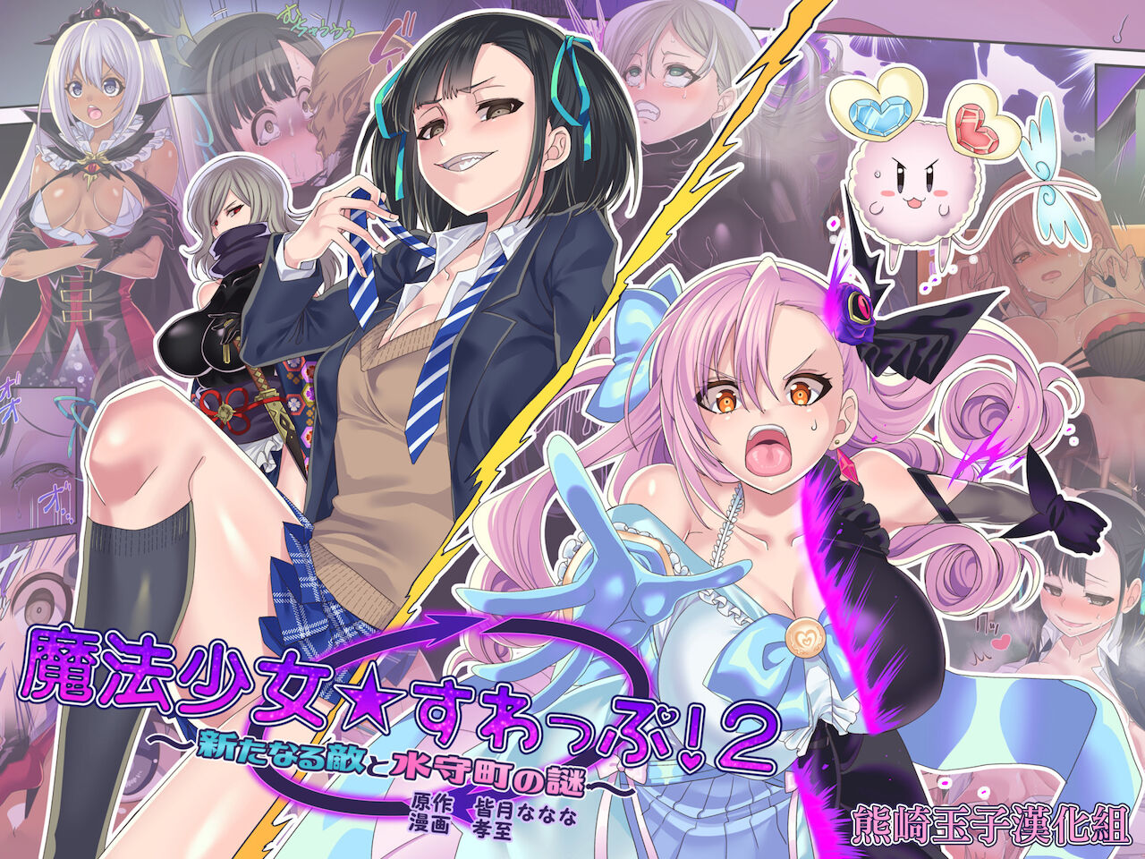 [孝至] 魔法少女★すわっぷ！2 ～新たなる敵と水守町の謎～[中國翻訳] - 情色卡漫 -