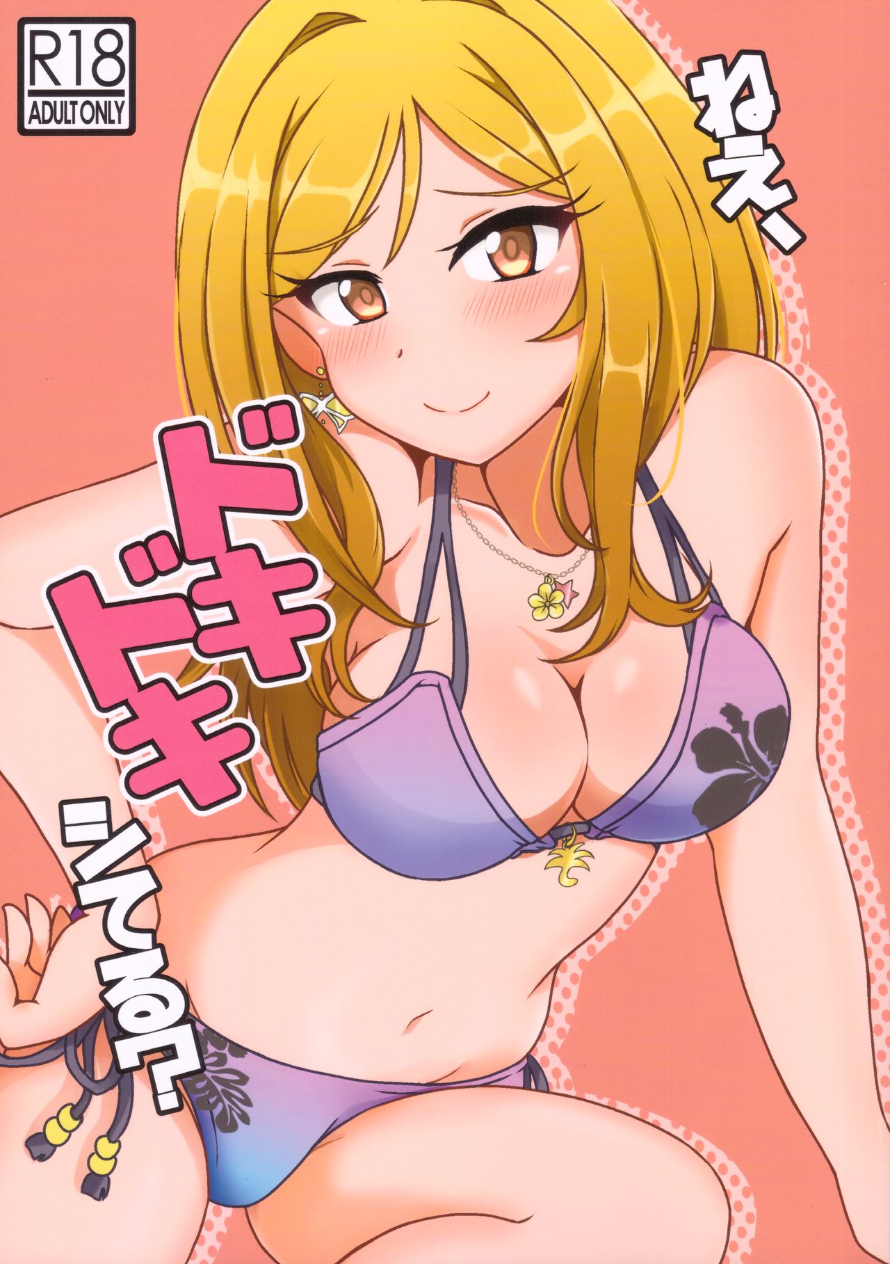 [かにたま定食 (ジョン・シンジロー)] ねえ、ドキドキシてる? - 情色卡漫 -