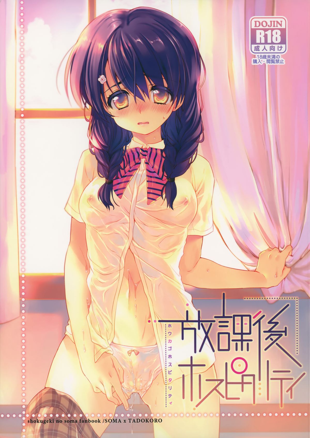 [ヒルスタ (平こさか)] 放課後ホスピタリティ (食戟のソーマ) - 情色卡漫 -