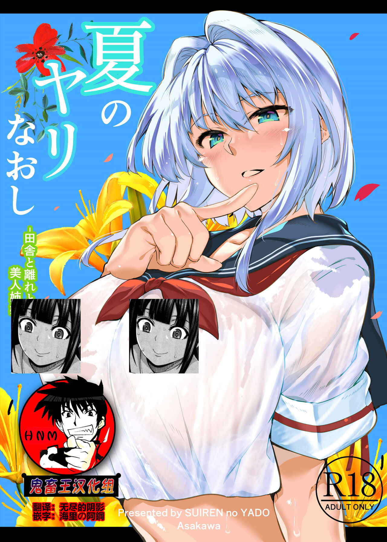 [水蓮の宿 (淺川)] 夏のヤリなおし -田舎と離れと美人姉妹- [中國翻訳] [DL版] [進行中] - 情色卡漫 -