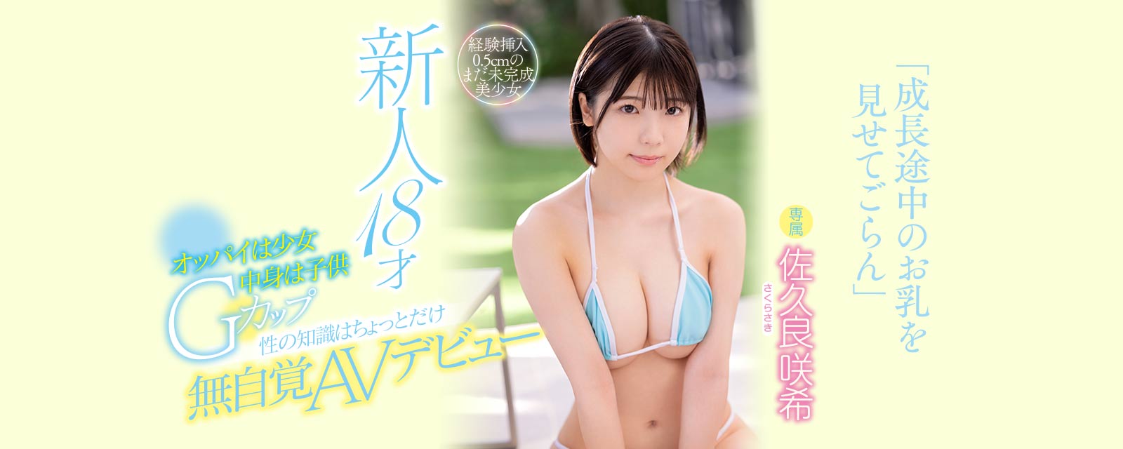 嬌小卻超級有料！ 148公分G罩杯巨乳小隻馬「佐久良咲希」AV出道！ - AV女優- JKF 捷克論壇