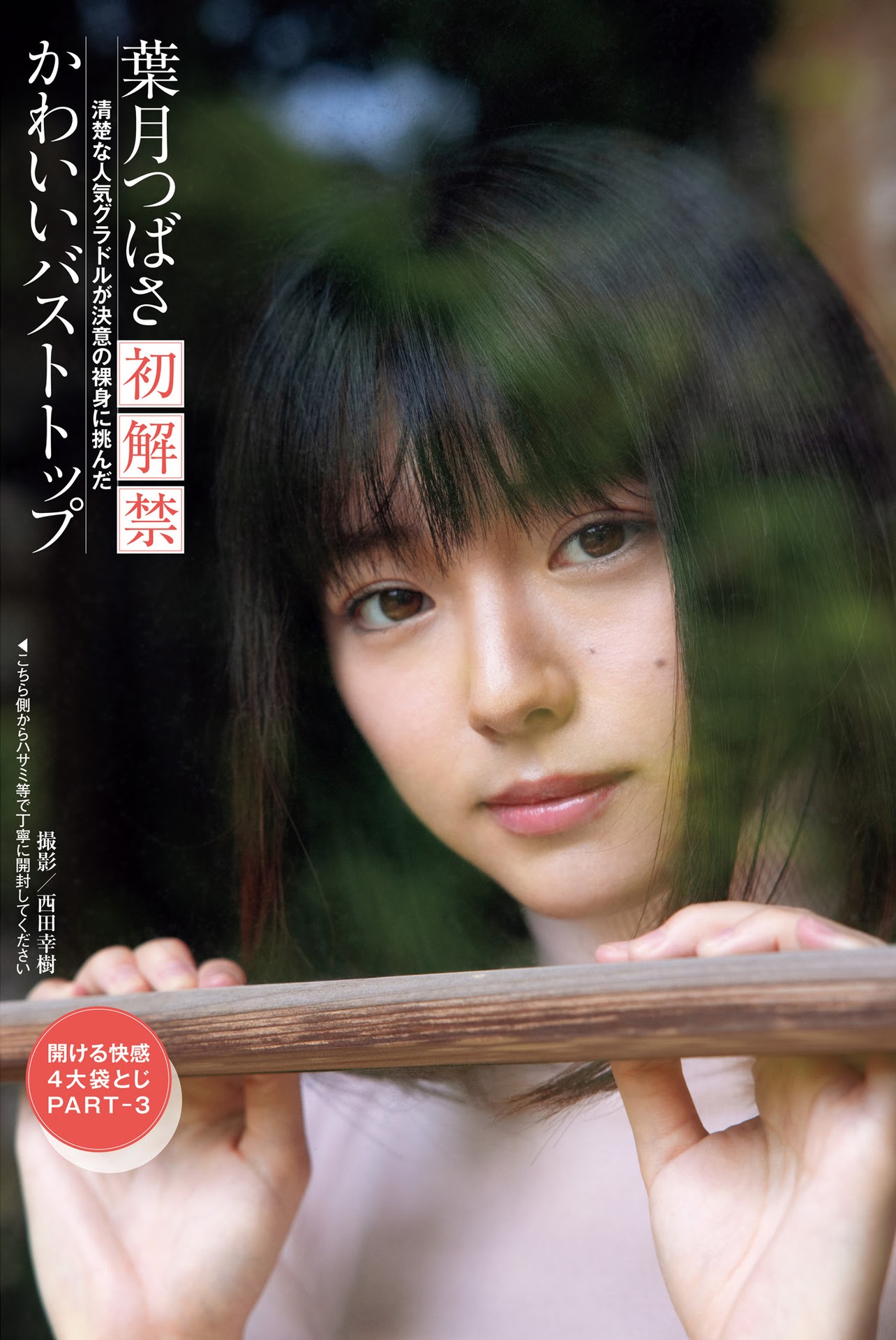 Tsubasa Haduki 葉月つばさ, Shukan Post 2021.08.20 (週刊ポスト 2021年8月20日號) - 貼圖 - 清涼寫真 -
