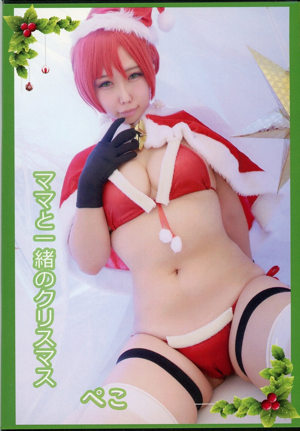 [Kizokukai (Peco)] Mama to Issho no Christmas (Fate Grand Order) - COSPLAY -