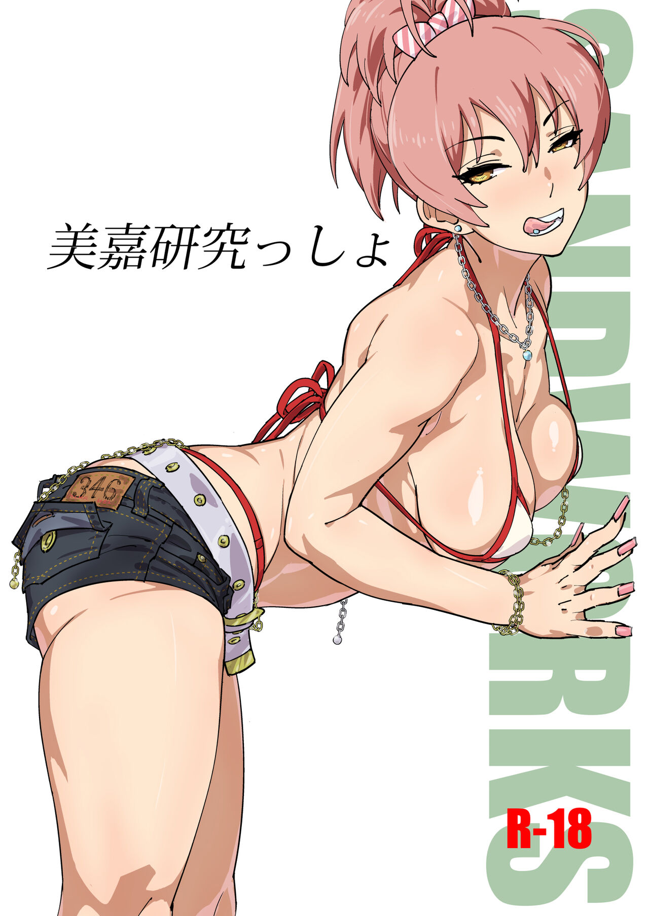 [SANDWORKS (砂)] 美嘉研究っしょ (アイドルマスターシンデレラガールズ) [中國翻訳] [DL版] - 情色卡漫 -