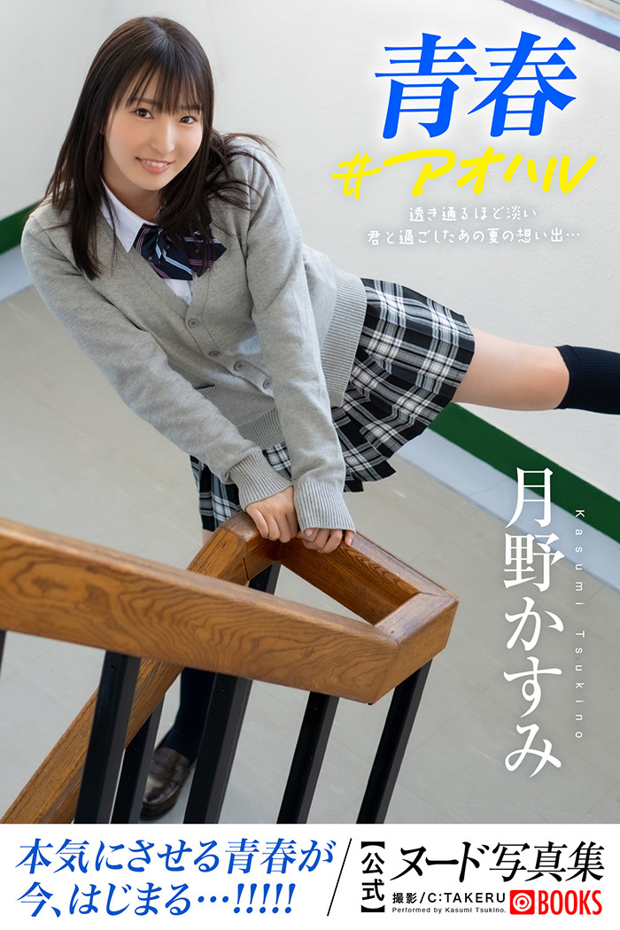 月野かすみ 誰にも言えないちょっとエッチな秘密の放課後。 - 亞洲美女 -