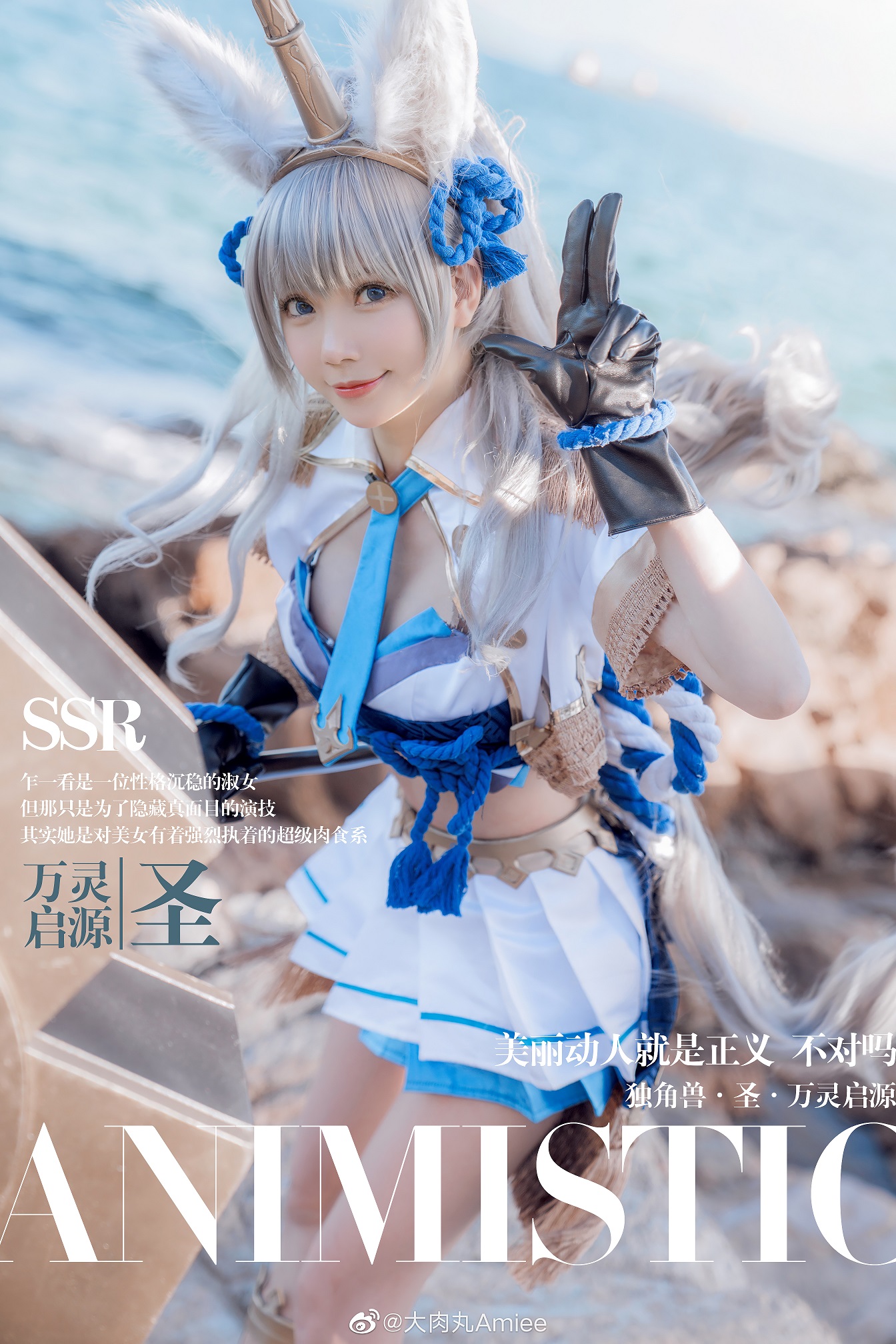 獨角獸 聖 @大肉丸Amiee - COSPLAY - COSPLAY -