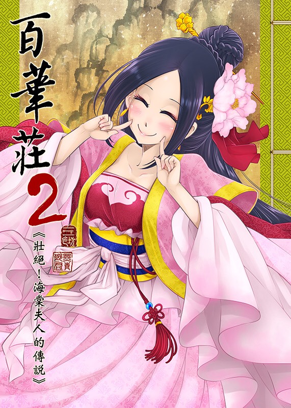 [三色坊 (黑青郎君)] 百華莊 2《壯絶!海棠夫人の伝説》 - 情色卡漫 -