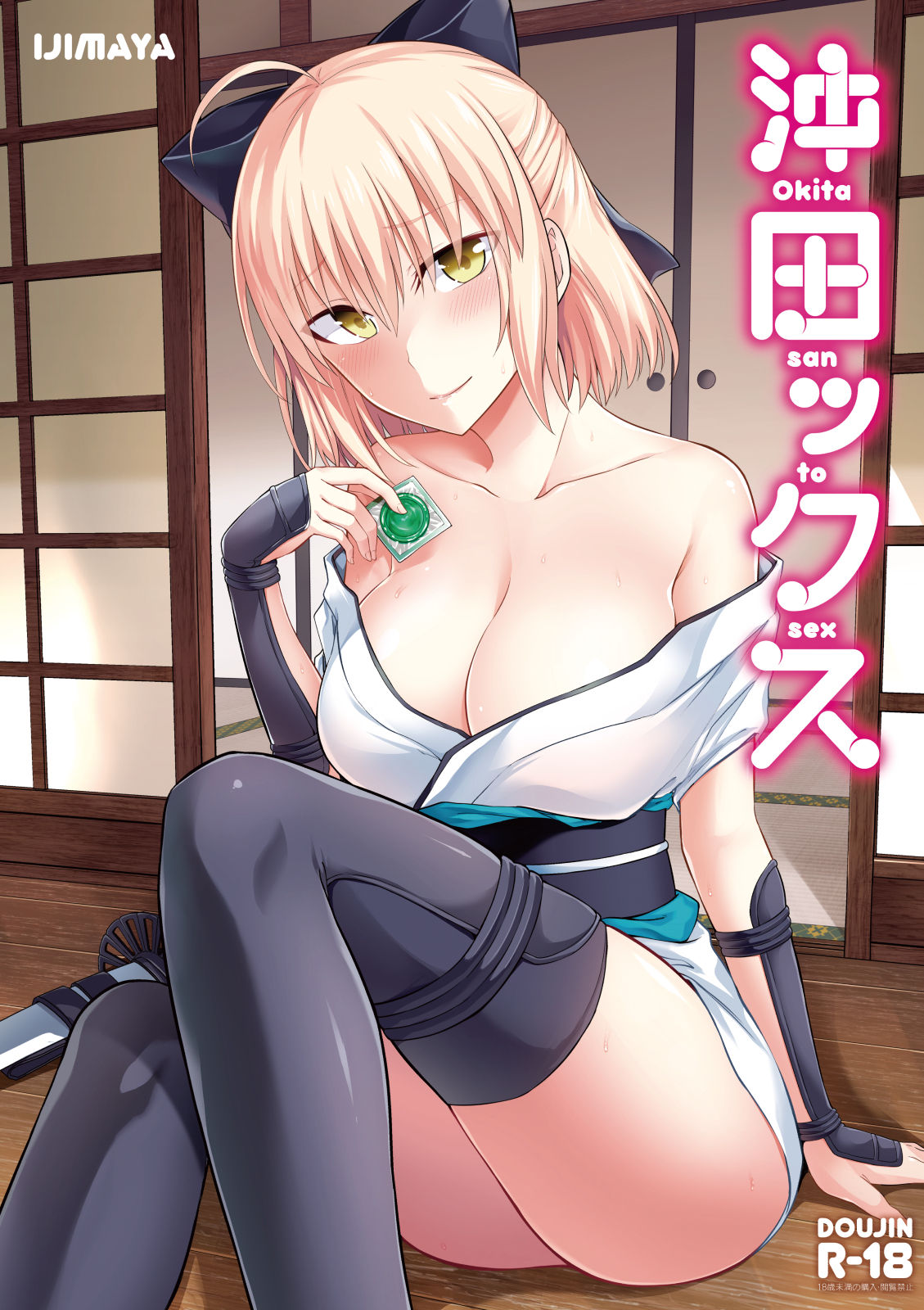 [イジマヤ (伊島ユウ)] 沖田ックス (Fate／Grand Order) - 情色卡漫 -