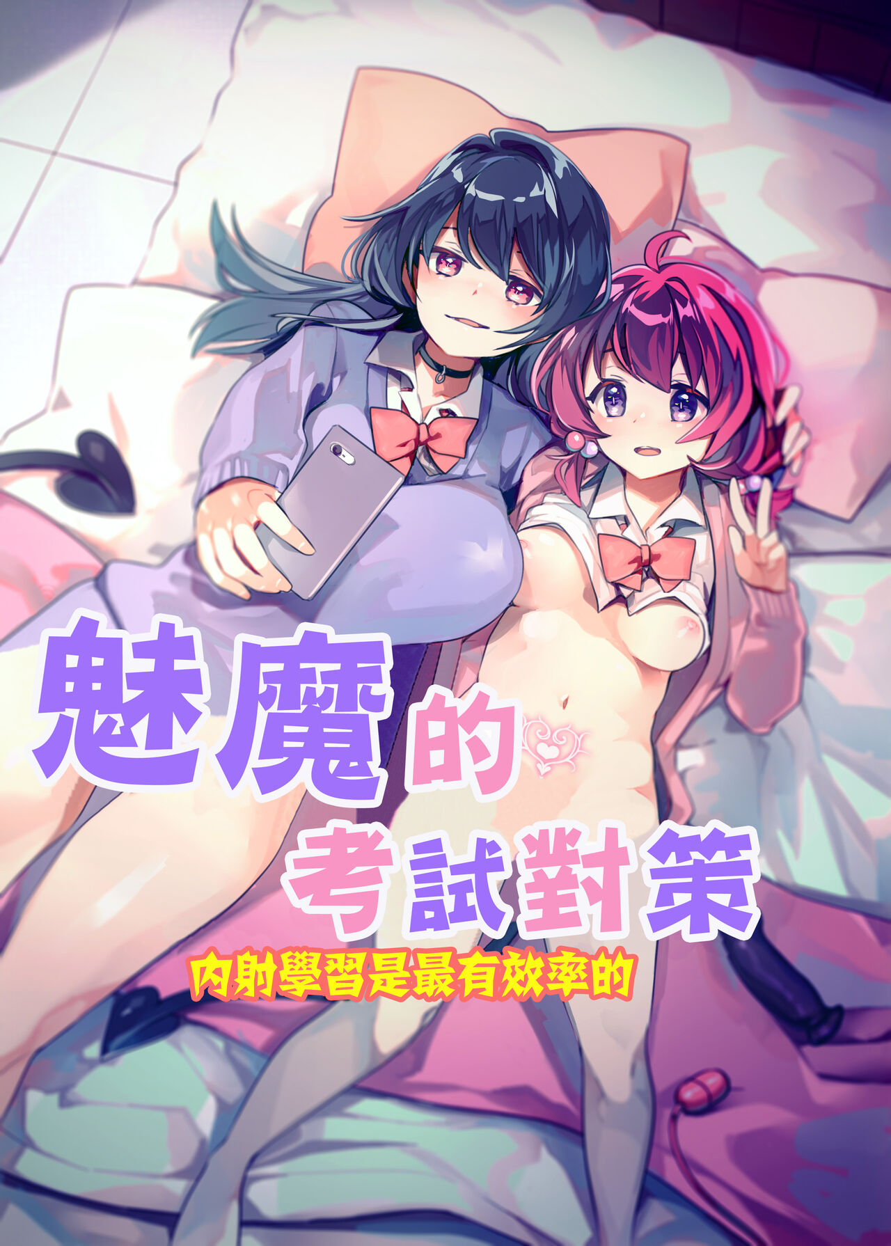 [2com (若鶏にこみ)] サキュバス試験対策 膣內射精學習が一番効率いいんです - 情色卡漫 -