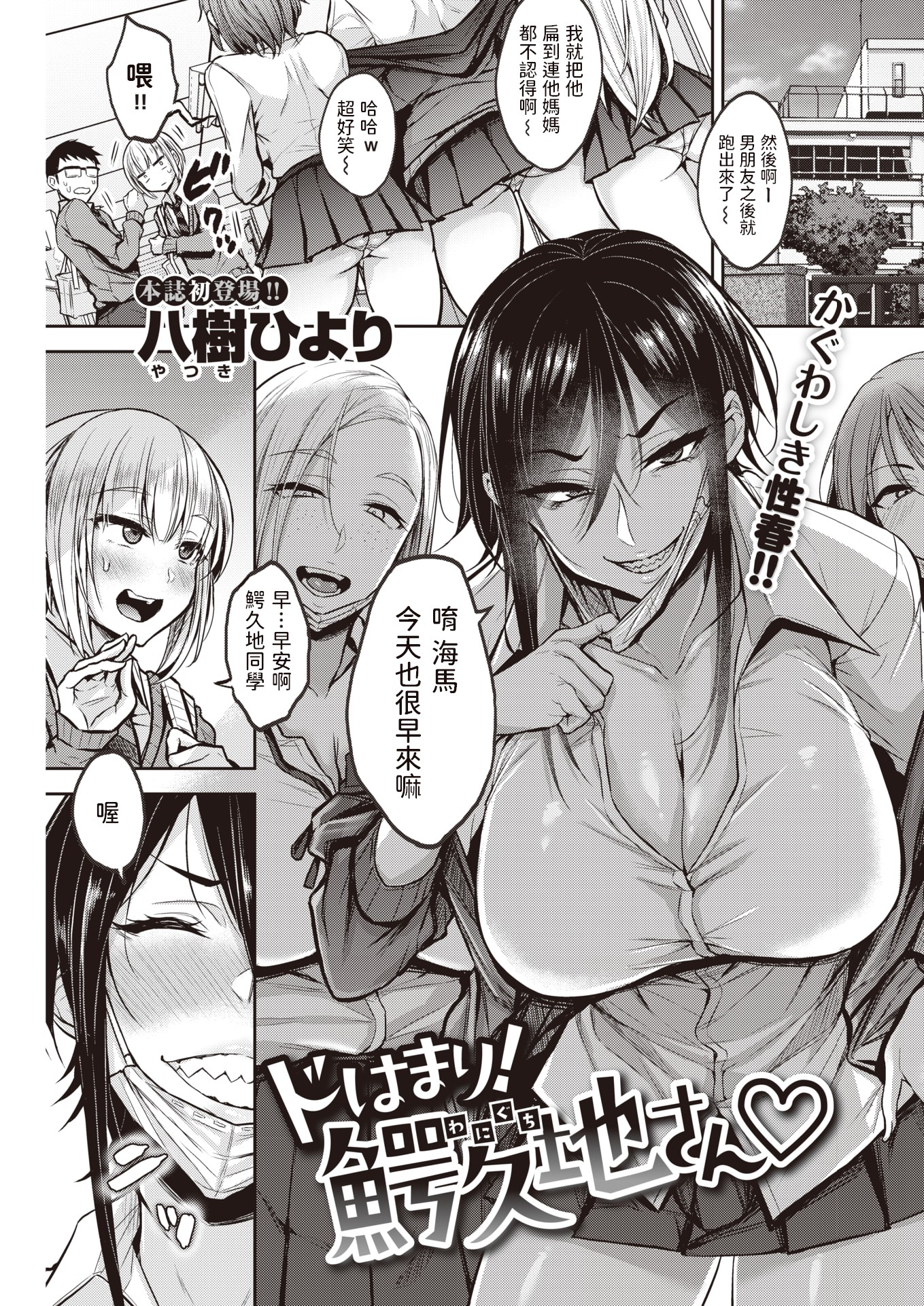 [八樹ひより] ドはまり! 鰐久地さん♡ - 情色卡漫 -