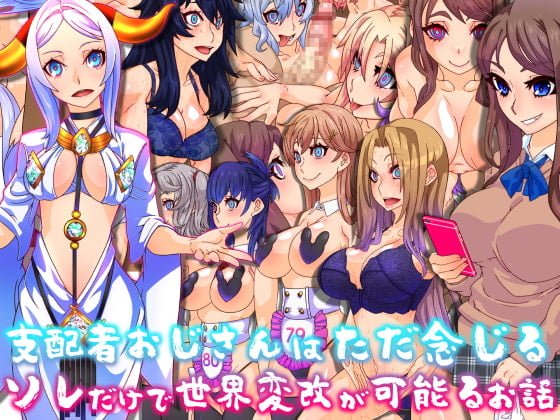 [眼帯クリティカル (BeLu)] 支配者おじさんはただ念じるソレだけで世界変改が可能るお話 - 情色卡漫 -