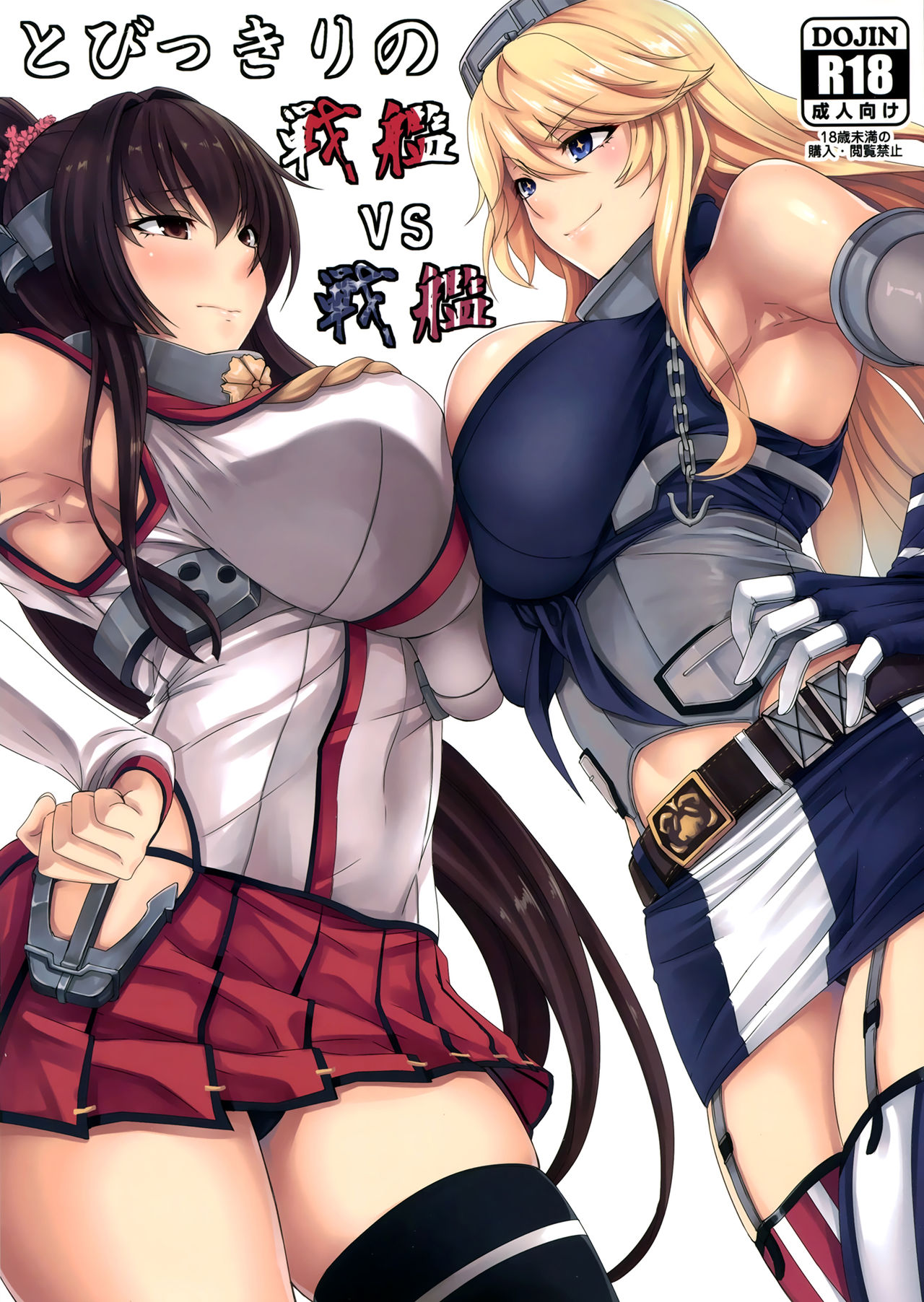 [七転八起 (kinntarou)] とびっきりの戦艦VS戦艦 (艦隊これくしょん -艦これ-) - 情色卡漫 -