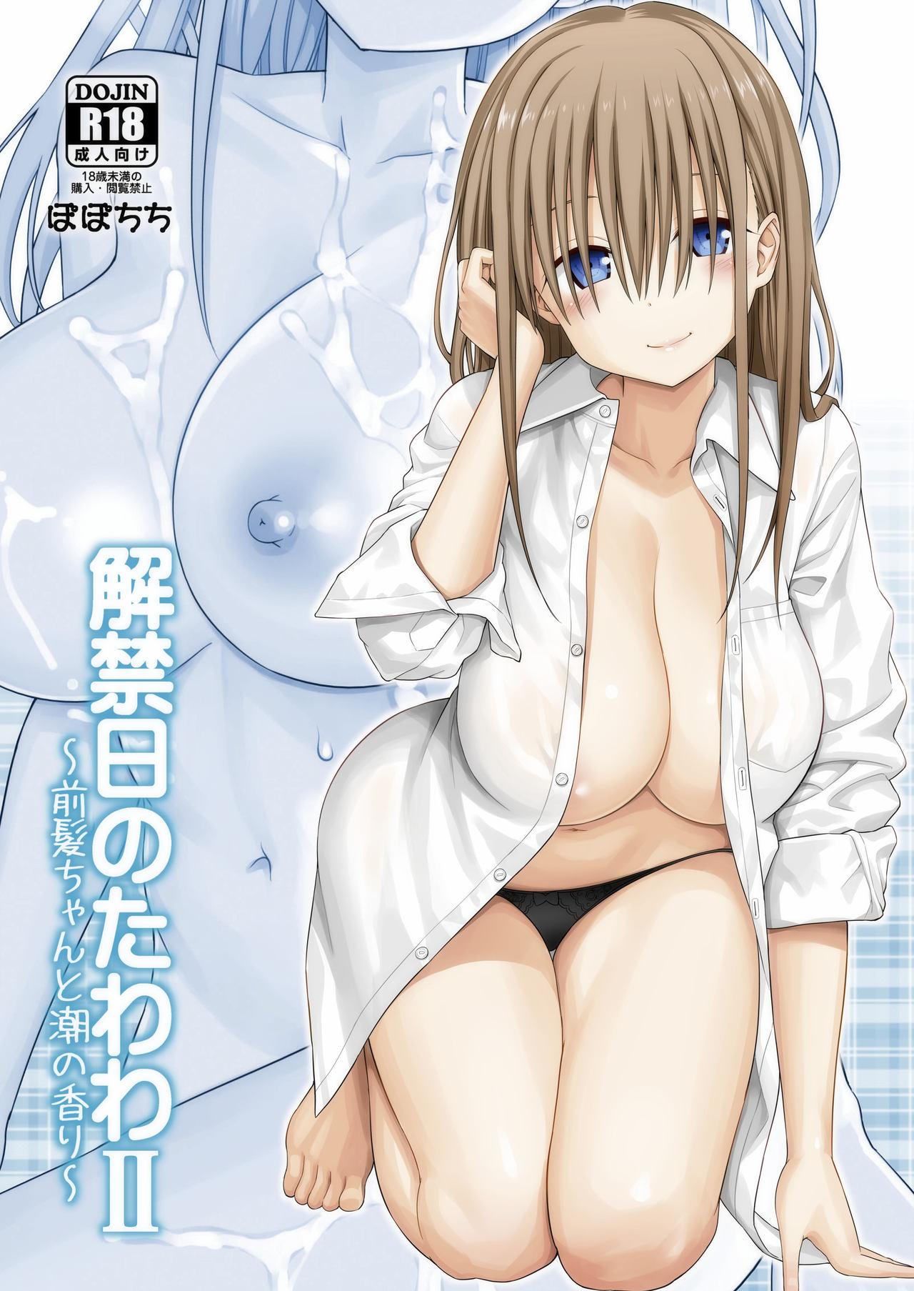 [ぽぽちち (八尋ぽち)] 解禁日のたわわII～前髪ちゃんと潮の香り～ (月曜日のたわわ) - 情色卡漫 -