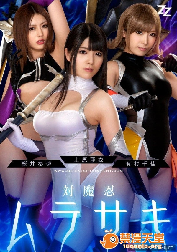 対魔忍ムラサキ：上原亜衣、有村千佳、桜井あゆ - 貼圖 - 性感激情 -
