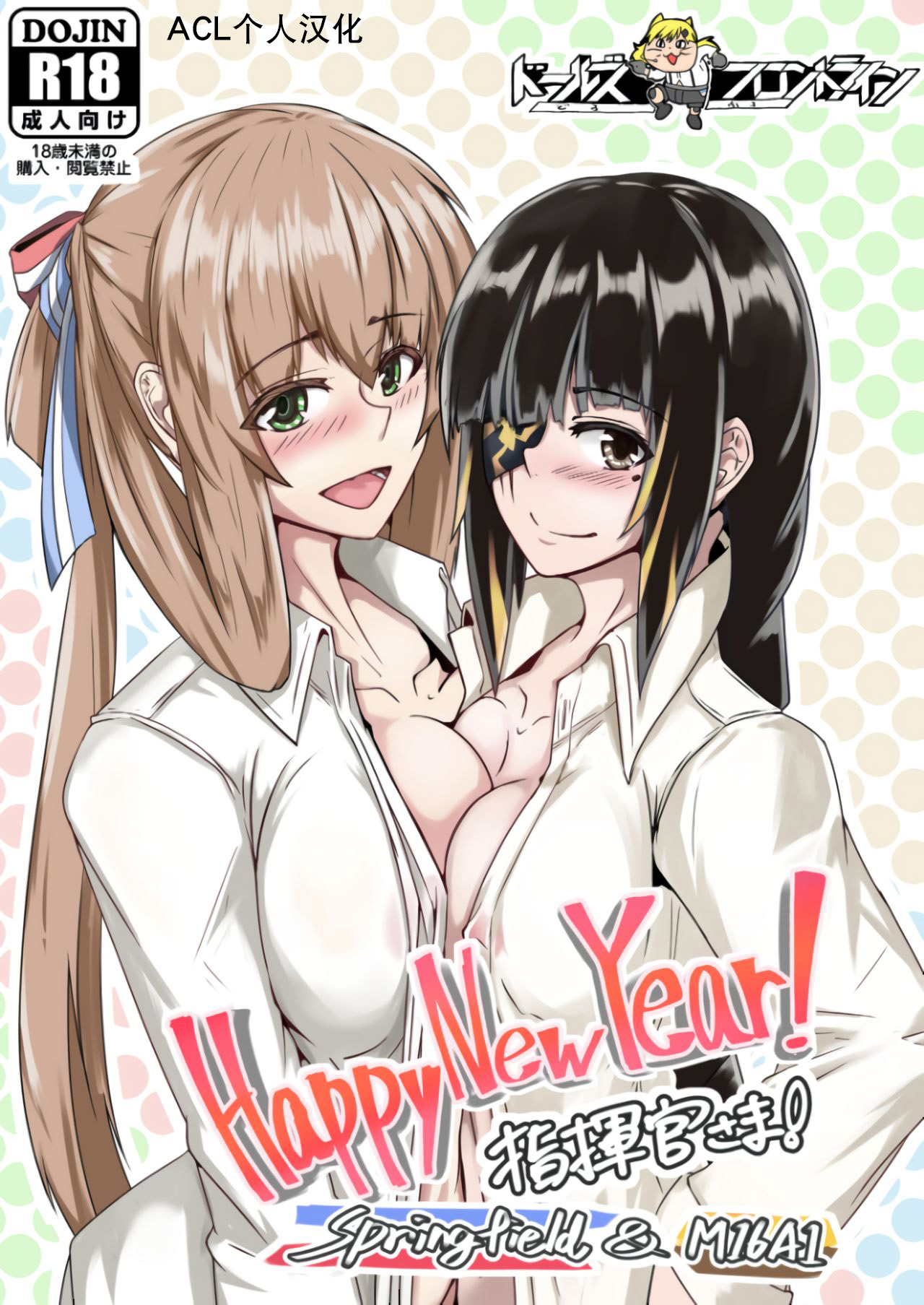 [ゼンシュウボウギョ (シン・イチ)] Happy New Year! 指揮官さま! Springfield&M16A1 (少女前線) - 情色卡漫 -