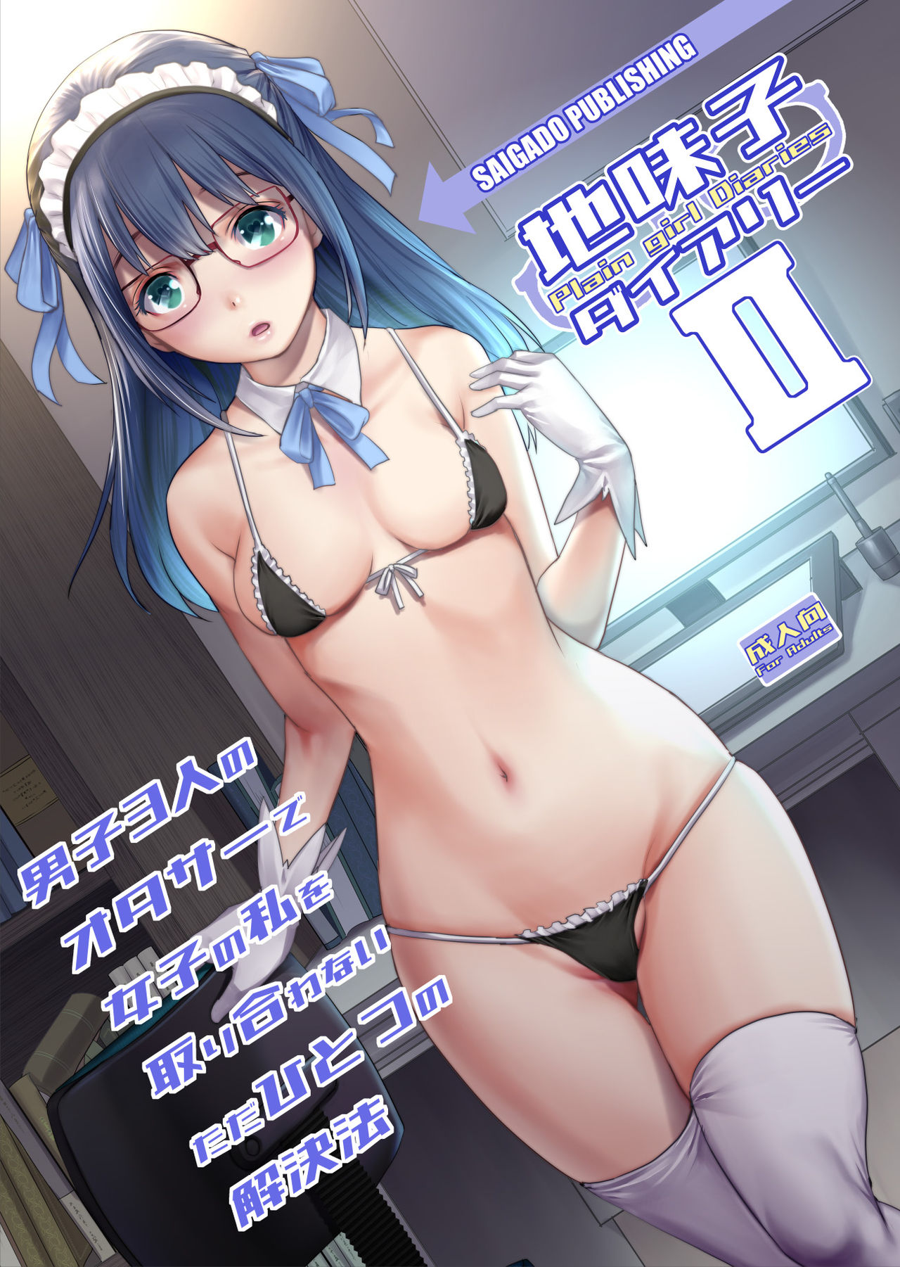 [彩畫堂 (彩畫堂)] 地味子ダイアリーII - 情色卡漫 -