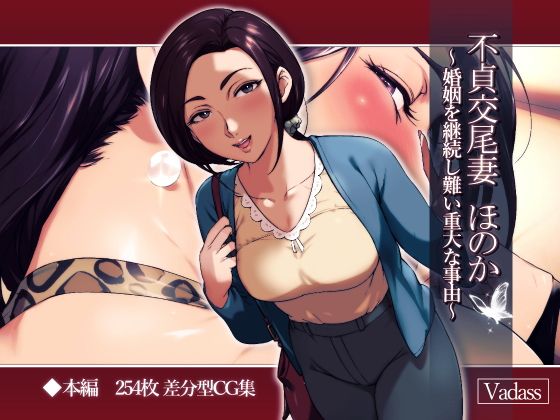 [Vadass (おるとろ)] 不貞交尾妻 ほのか～婚姻を継続し難い重大な事由～ - 情色卡漫 -
