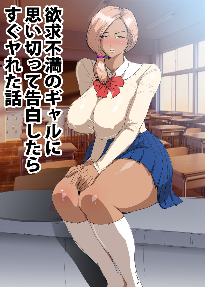 [ギャルドラゴン] 欲求不満のギャルに思い切って告白したらすぐヤれた話 - 情色卡漫 -