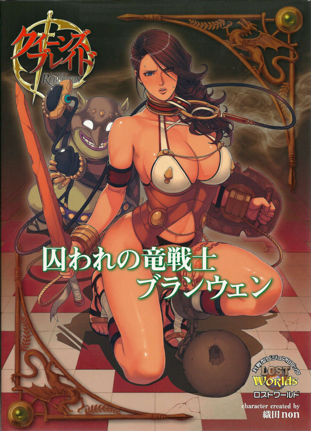 [織田non] クイーンズブレイド リベリオン 囚われの竜戦士 ブランウェン - 情色卡漫 -