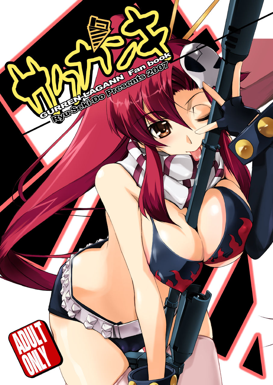 [流石堂 (流ひょうご)] サクガンキ (天元突破グレンラガン) [中國翻訳] [DL版] - 情色卡漫 -