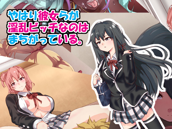 [mega w] やはり彼女らが淫亂ビッチなのはまちがっている。 - 情色卡漫 -