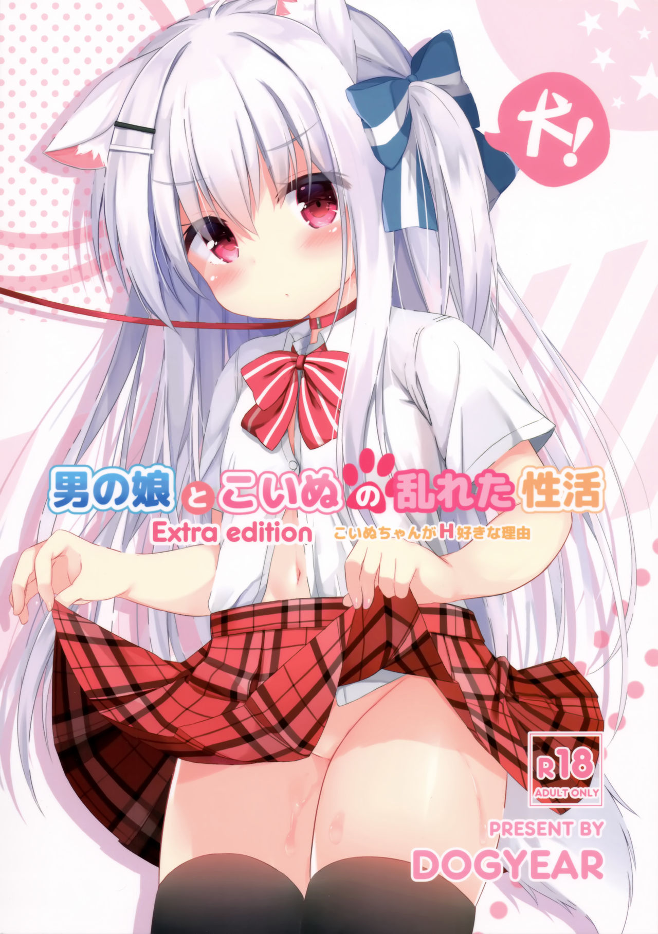 [DOGYEAR (九條だんぼ)] 男の娘とこいぬの亂れた性活 番外編 - 情色卡漫 -