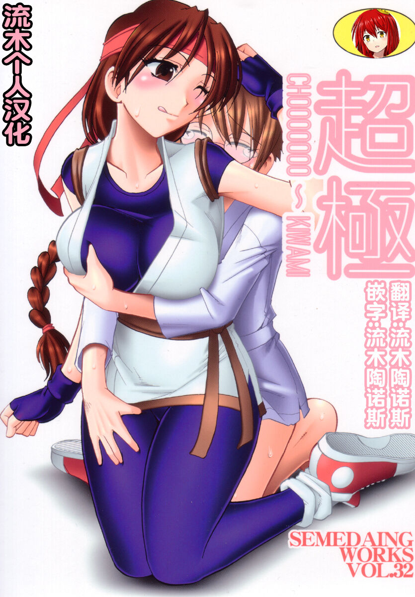 [セメダインG (木工用ボンド)] 超極 (キング･オブ･ファイターズ)（流木個人漢化） - 情色卡漫 -
