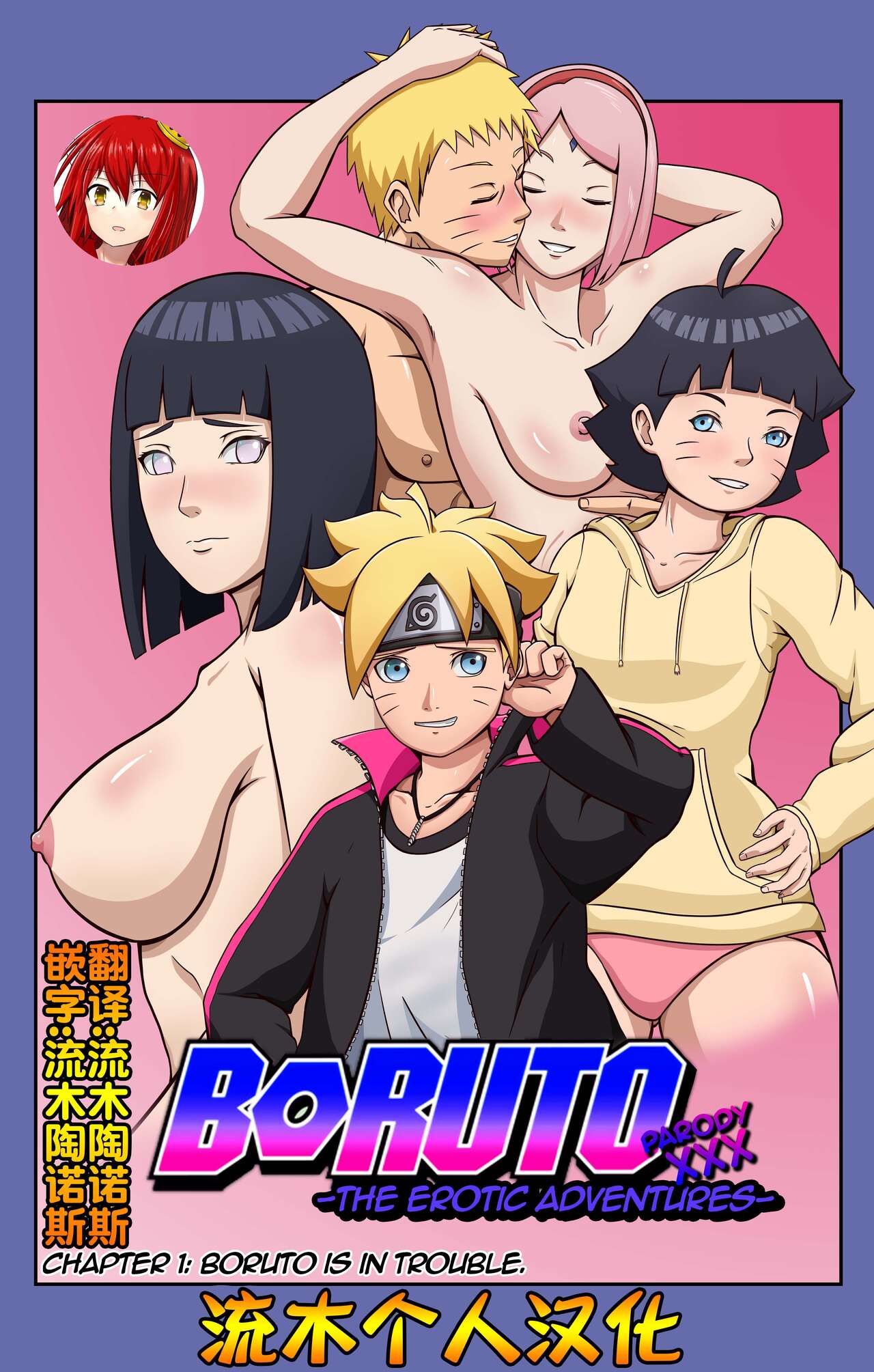 [Yutto Prime] Boruto Erotic Adventure chapter1:Boruto is in trouble[流木個人漢化] - 情色卡漫 -