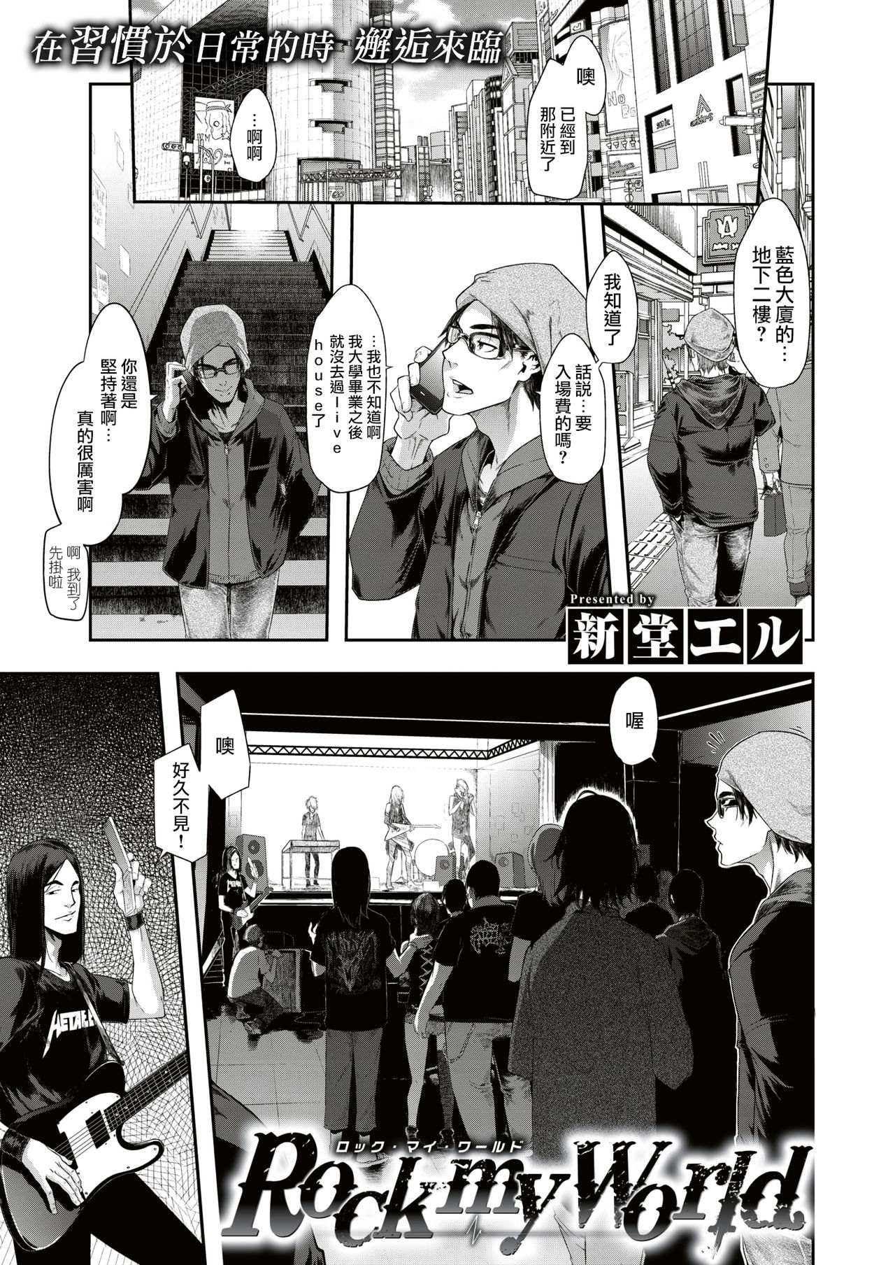 [新堂エル] Rock my World (コミックゼロス #74) - 情色卡漫 -