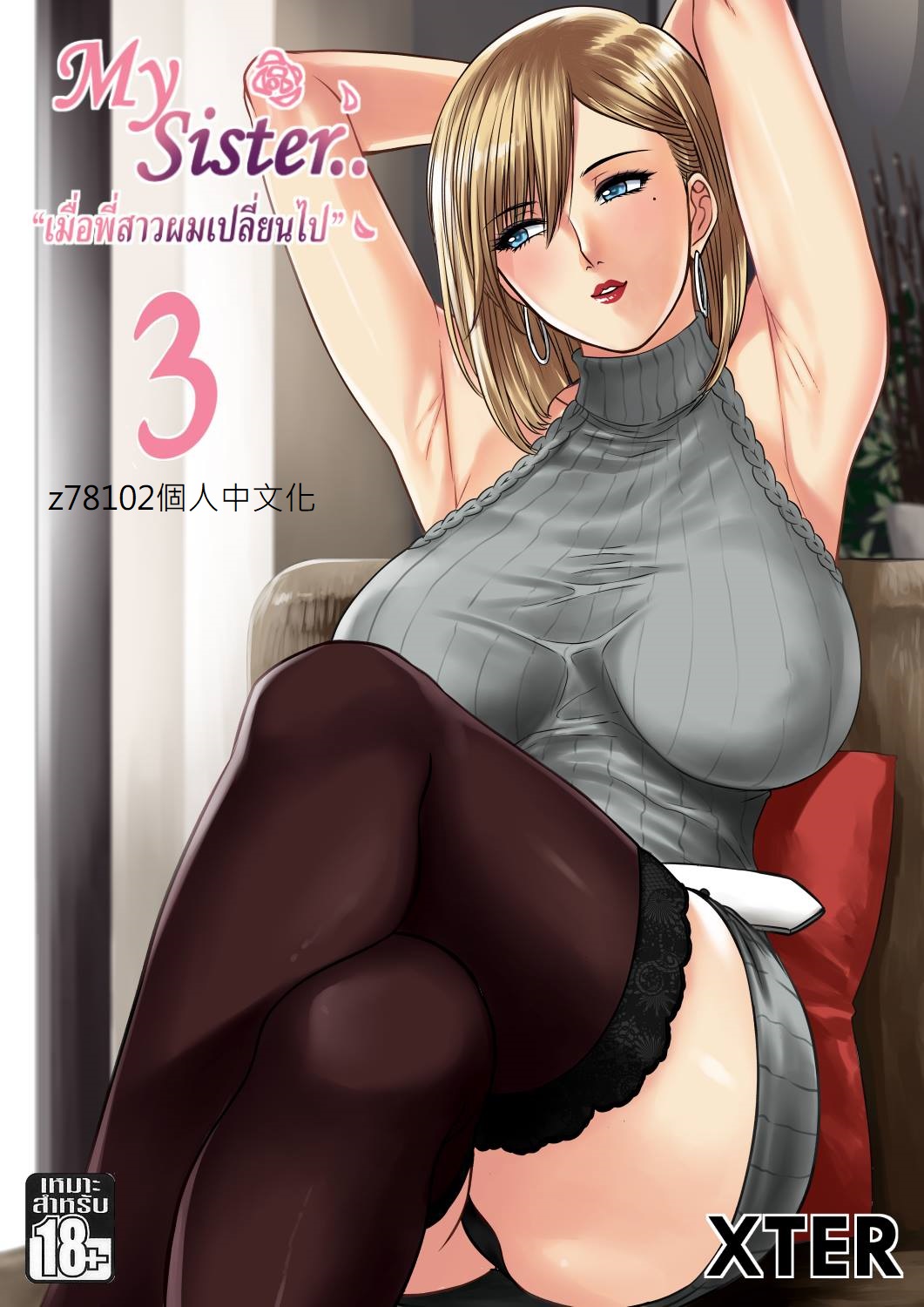 [XTER] My Sister...3 - 情色卡漫 -