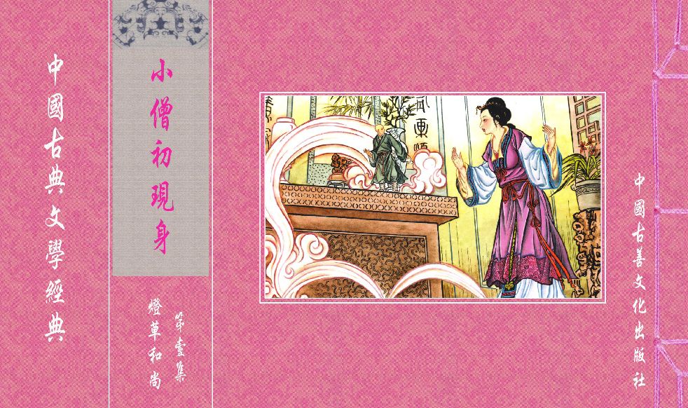 燈草和尚系列連環畫 中國古善文化出版社 - 情色卡漫 -