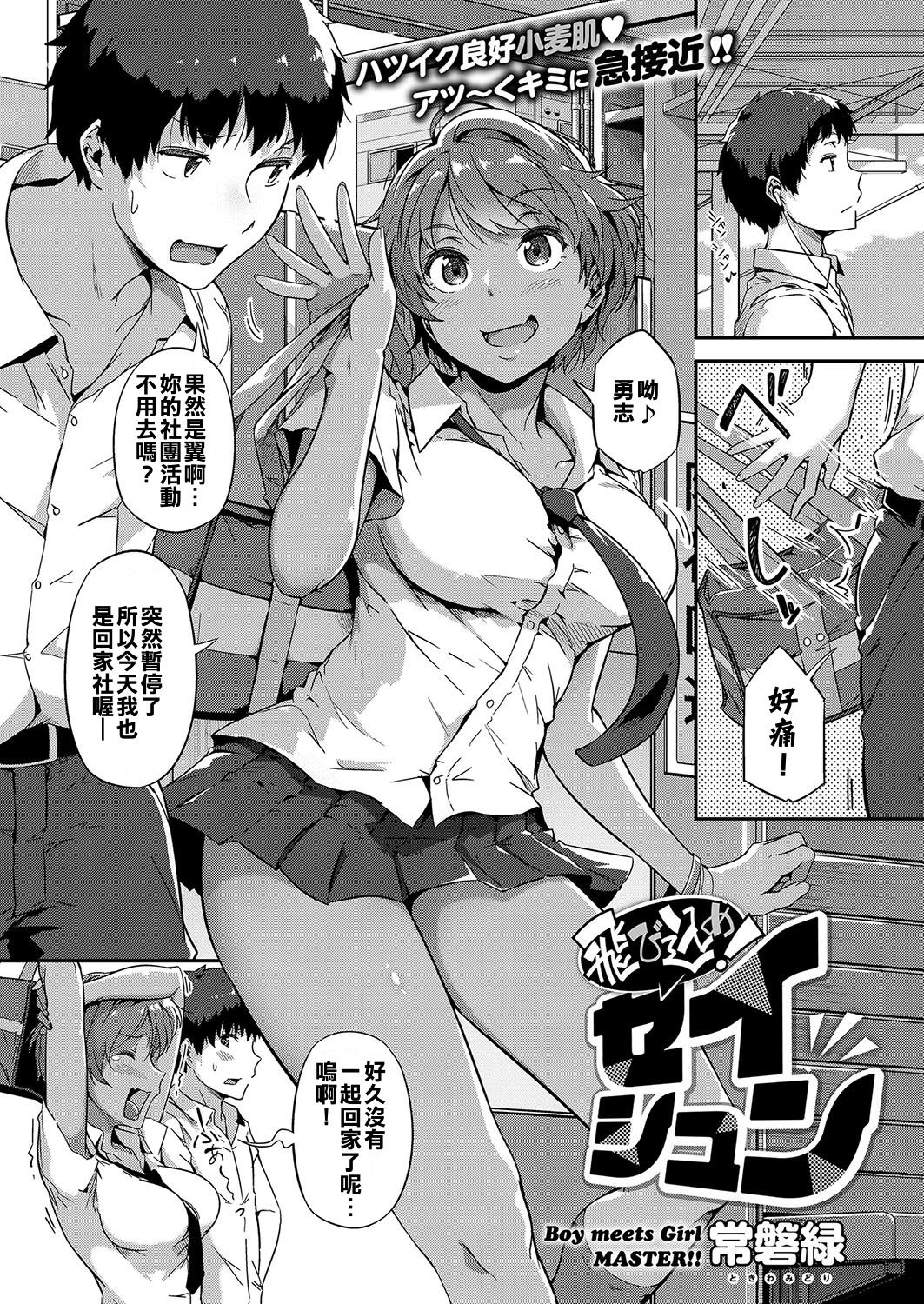 [常磐緑] 飛び込め！セイシュン (コミック エグゼ 15) - 情色卡漫 -