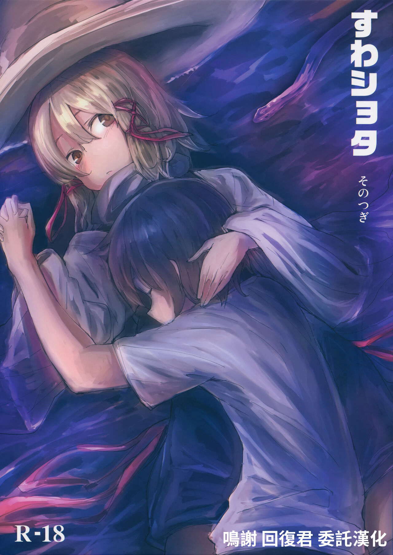 (例大祭11) [100円外務省 (みりの)] すわショタ そのつぎ (東方Project) [中國翻訳] - 情色卡漫 -