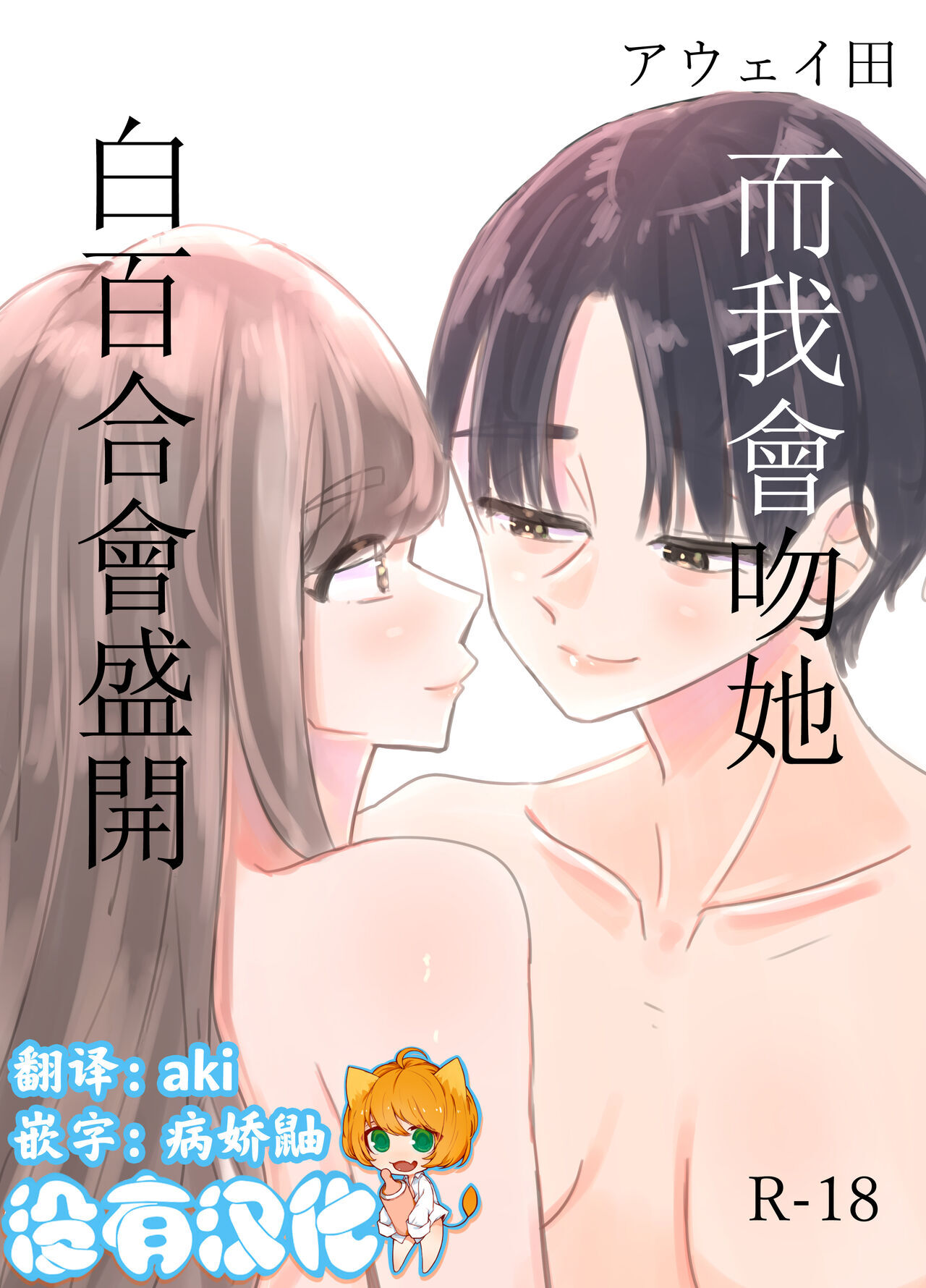 [Aweida]  白百合會盛開 而我會吻她 [Chinese] - 情色卡漫 -